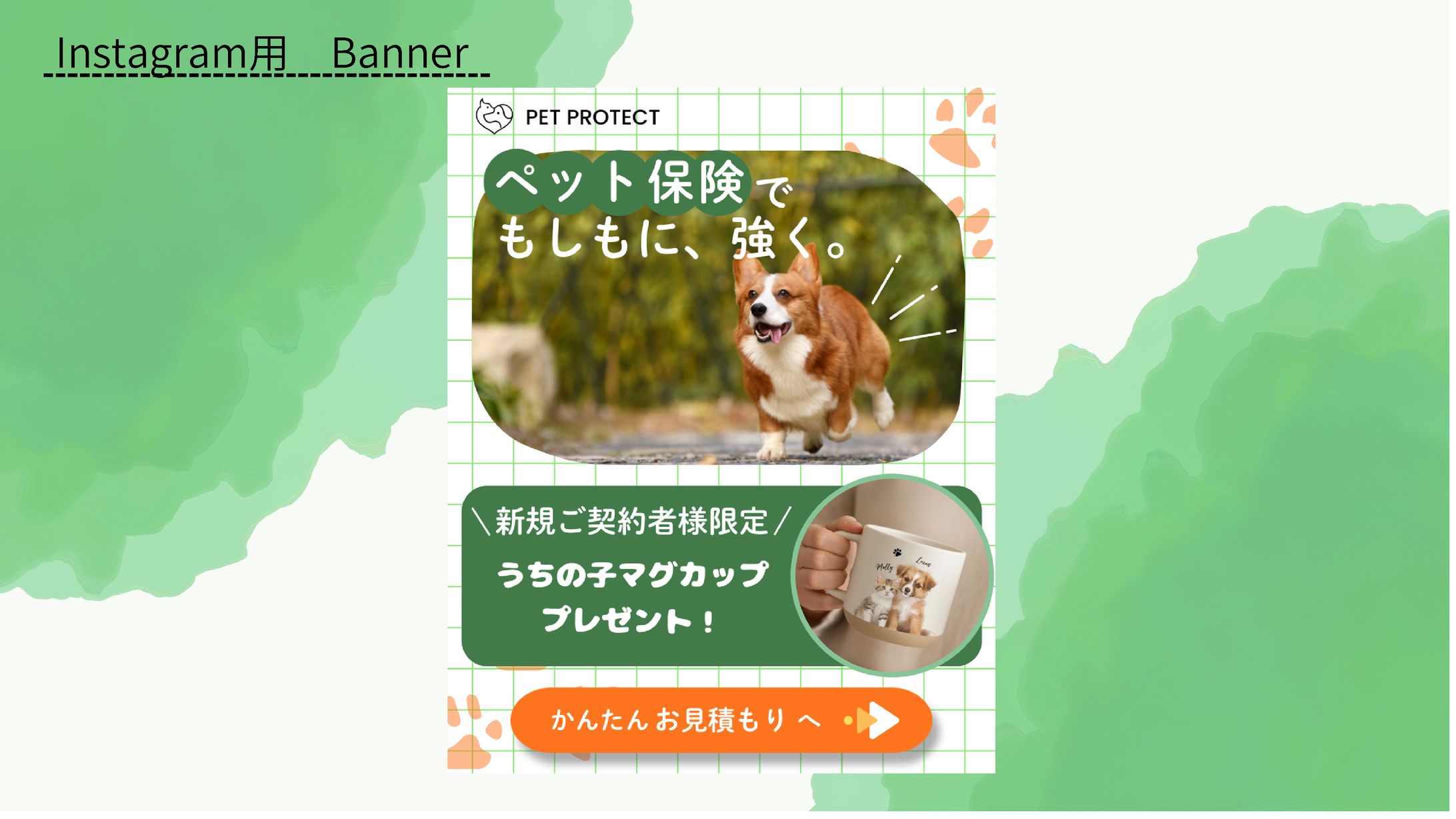 【HerTech架空案件】ペット保険　加入誘導バナー-1