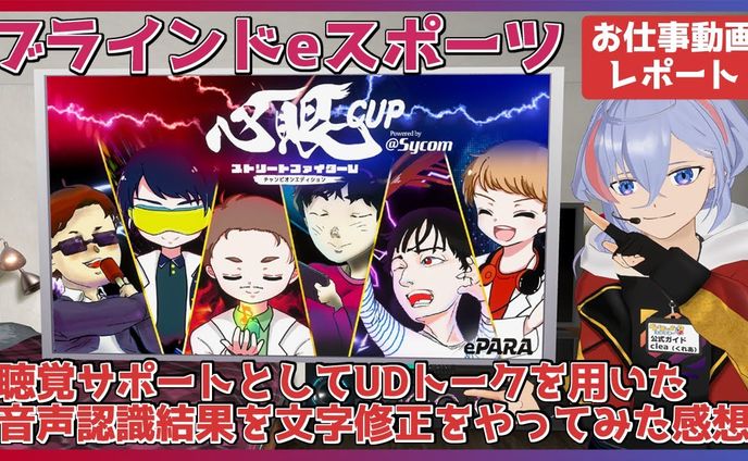【受託】株式会社ePARA 様主催 UDトークによる音声文字認識の修正話者として業務