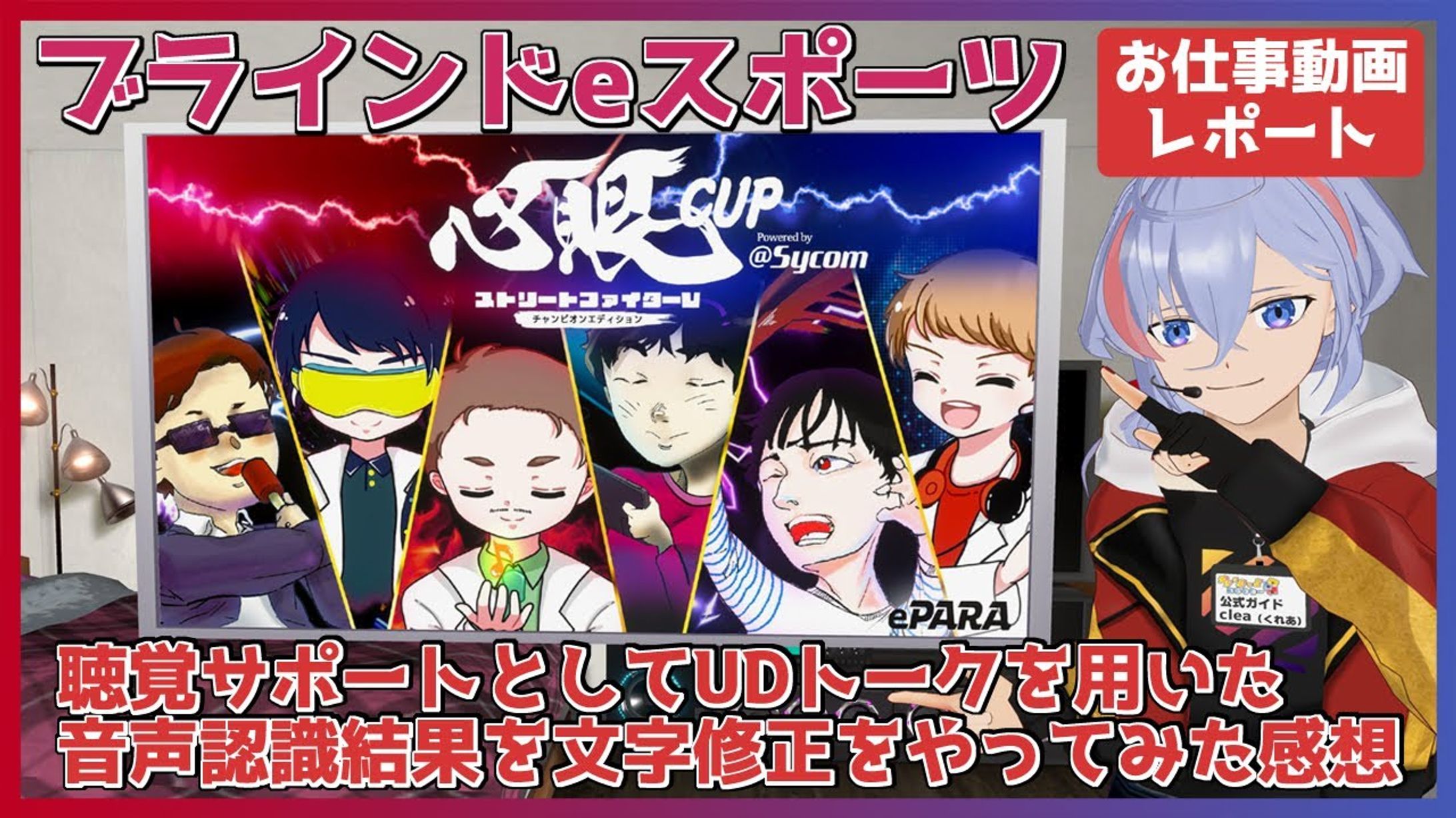 【受託】株式会社ePARA 様主催 UDトークによる音声文字認識の修正話者として業務-1