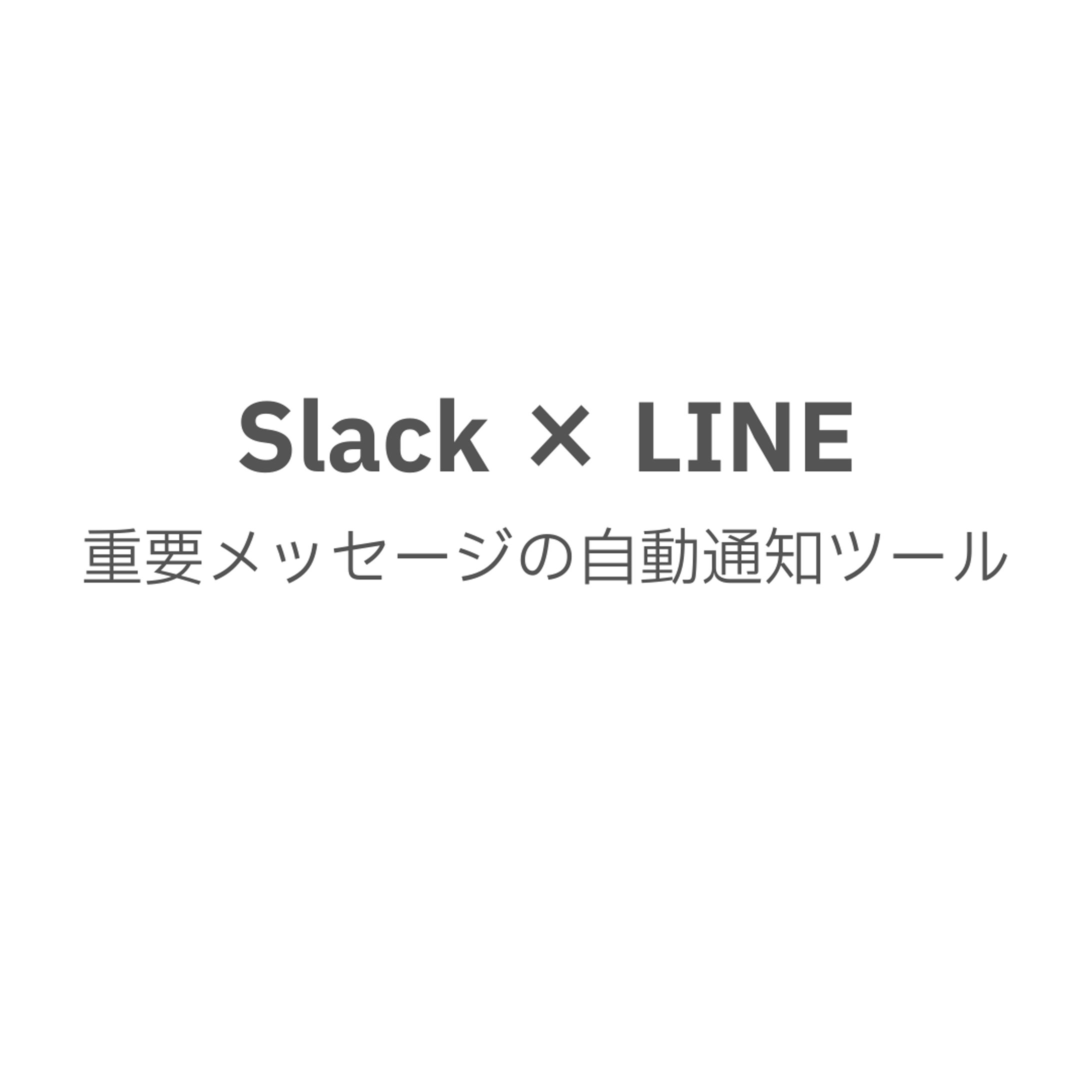 Slack × LINE｜重要メッセージ自動通知ツール-1