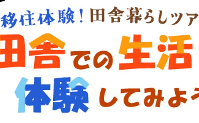 移住体験_広告バナー