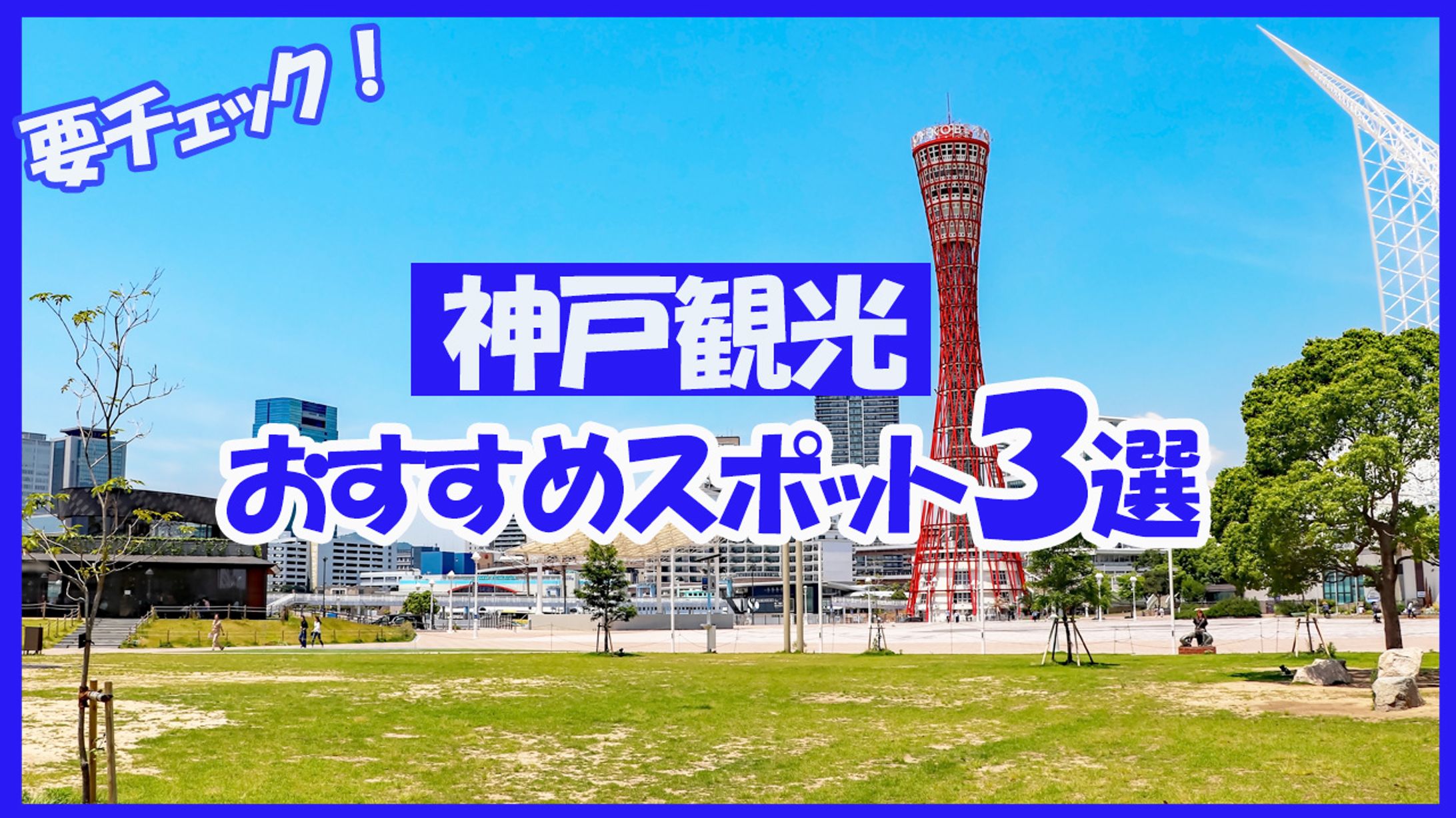 観光　サムネイル-1