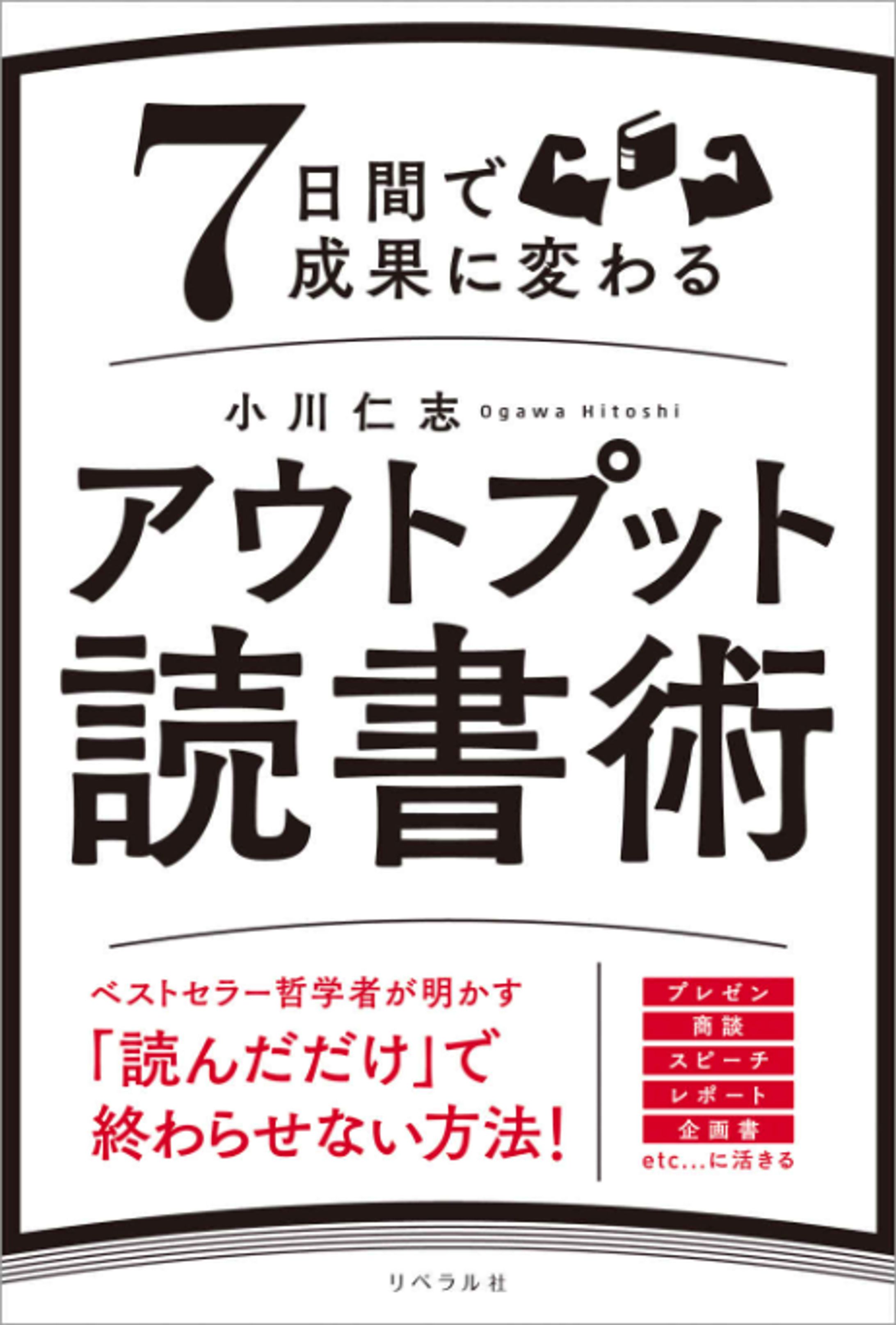 【書籍】７日間で成果に変わる アウトプット読書術-1