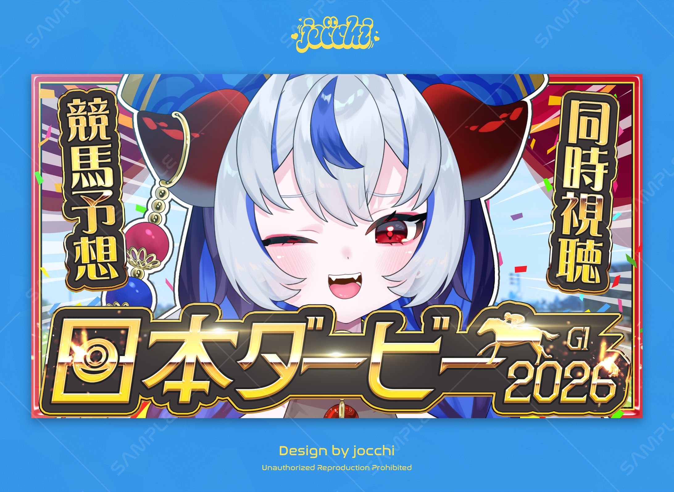 《じだらくかんぱに～！》超御天かぷら / 日本ダービー2026サムネイルデザイン-1