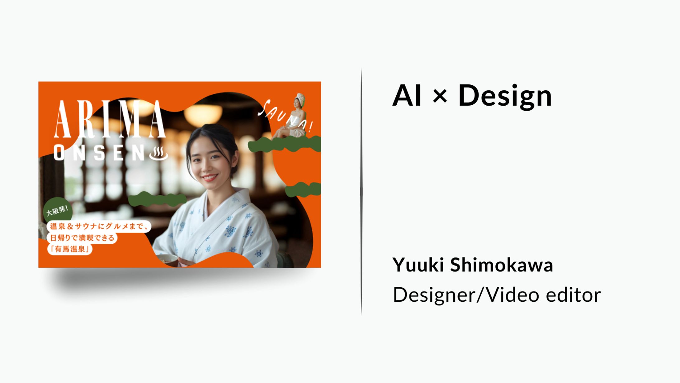 【AI × Design】有馬温泉-1