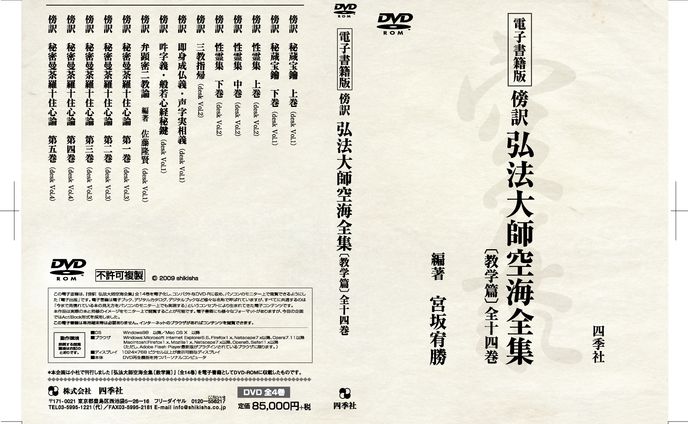 電子書籍　傍訳　弘法大師空海全集