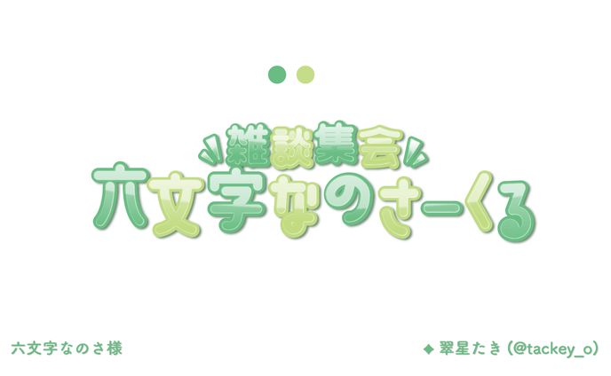 六文字なのさ様