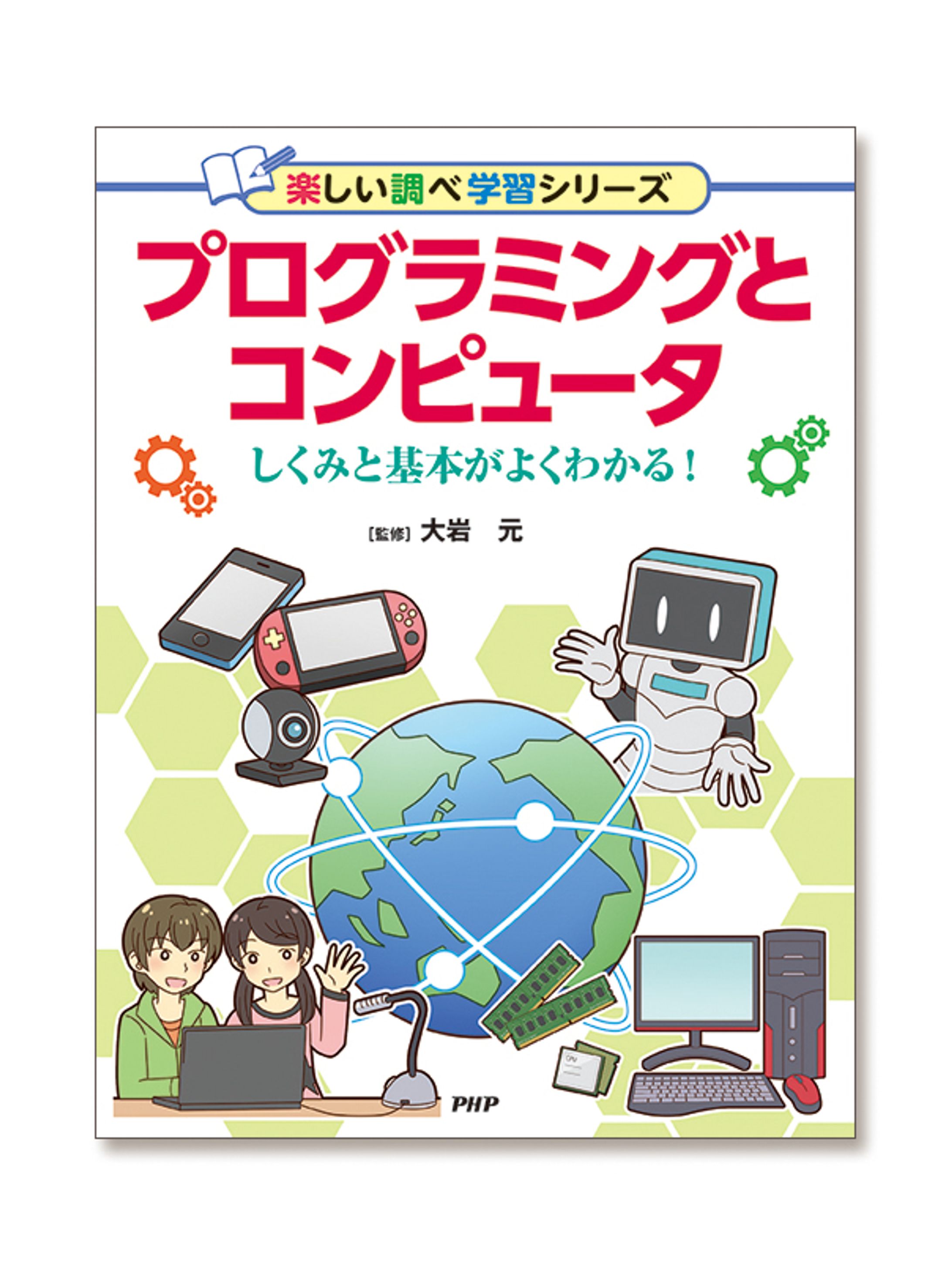 プログラミングとコンピュータ-1