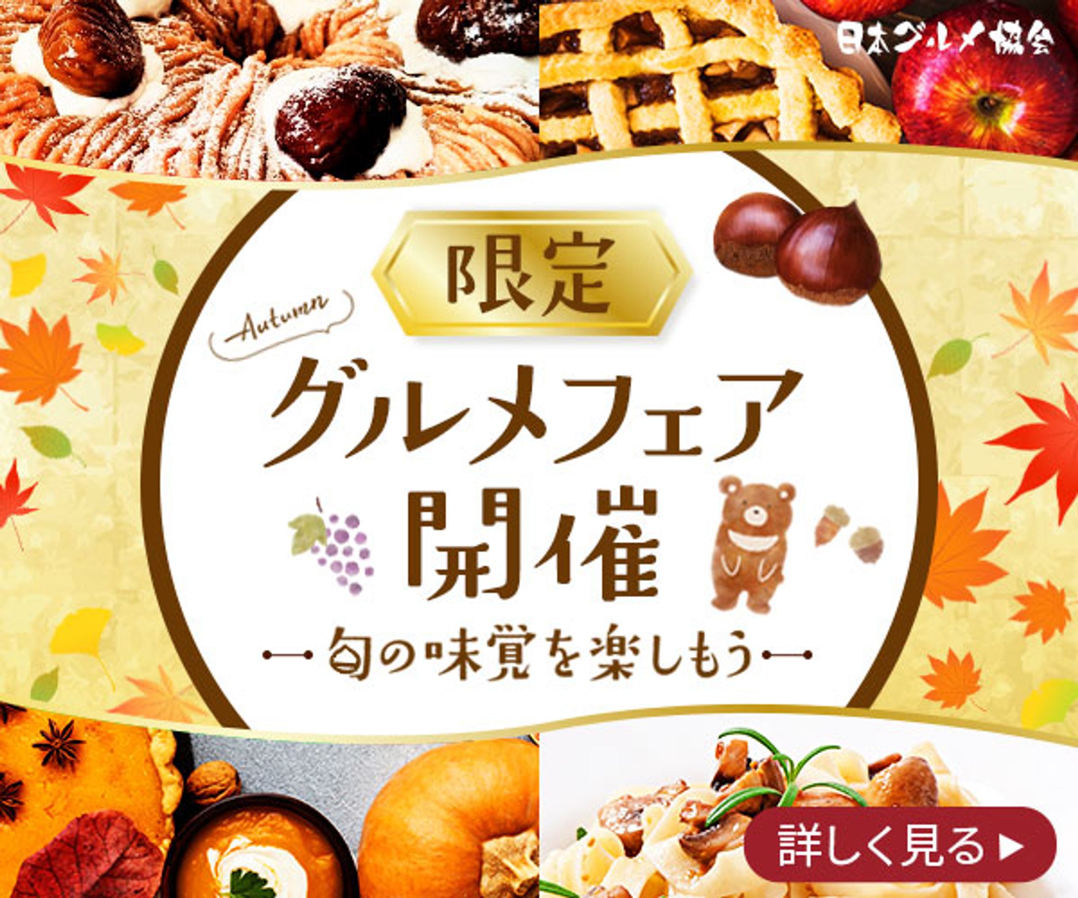 秋の味覚フェア（グルメイベント）-1