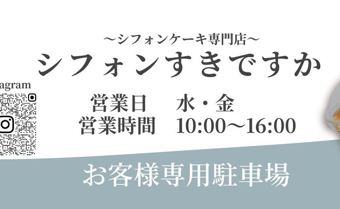 シフォンすきですか様　駐車場看板