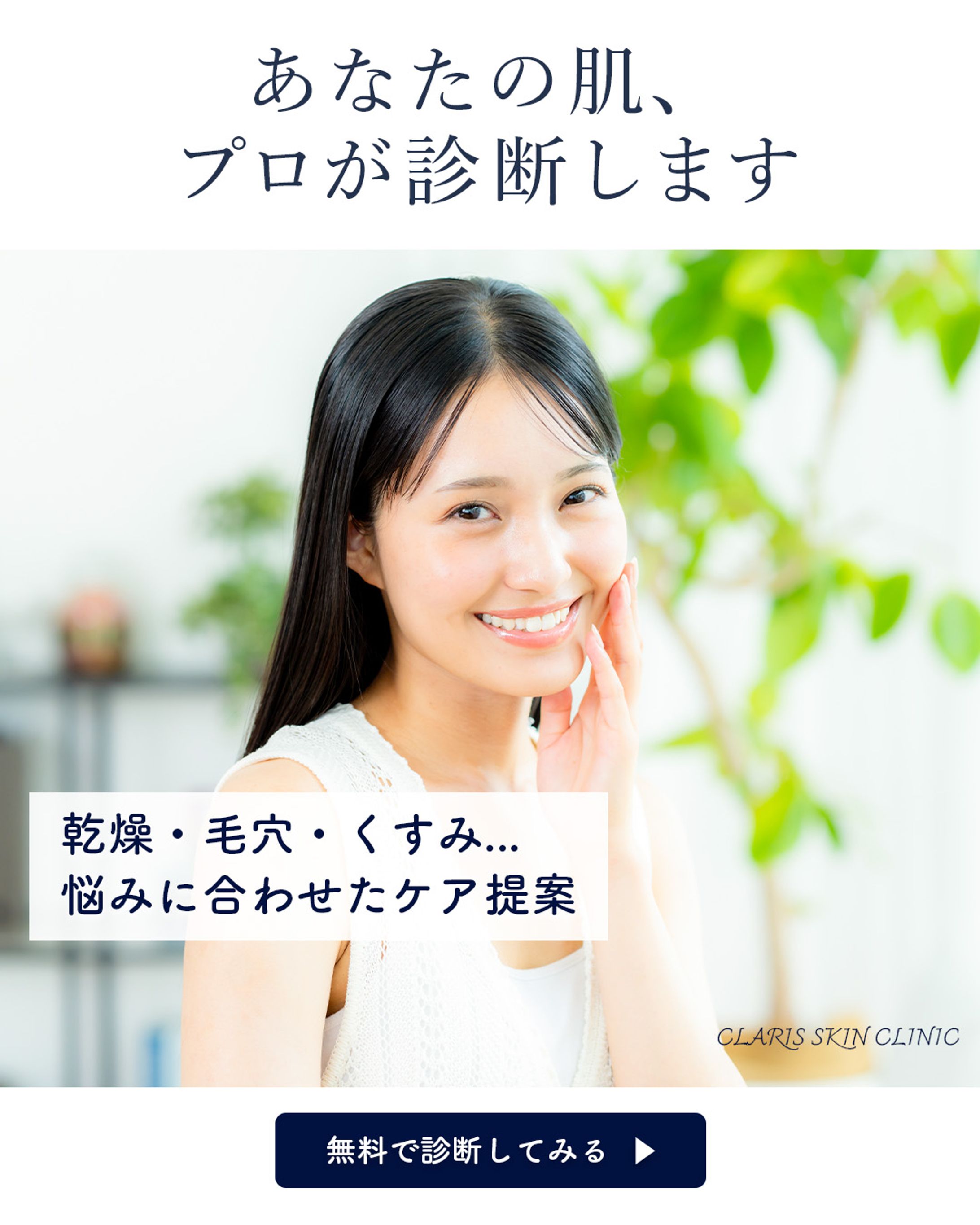 スキンケア診断サービス(LP誘導バナー)-1