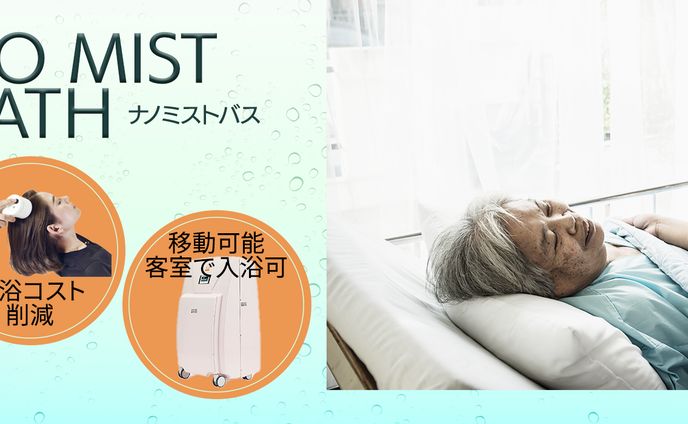 〈コンペ応募作品〉入浴介護機器
