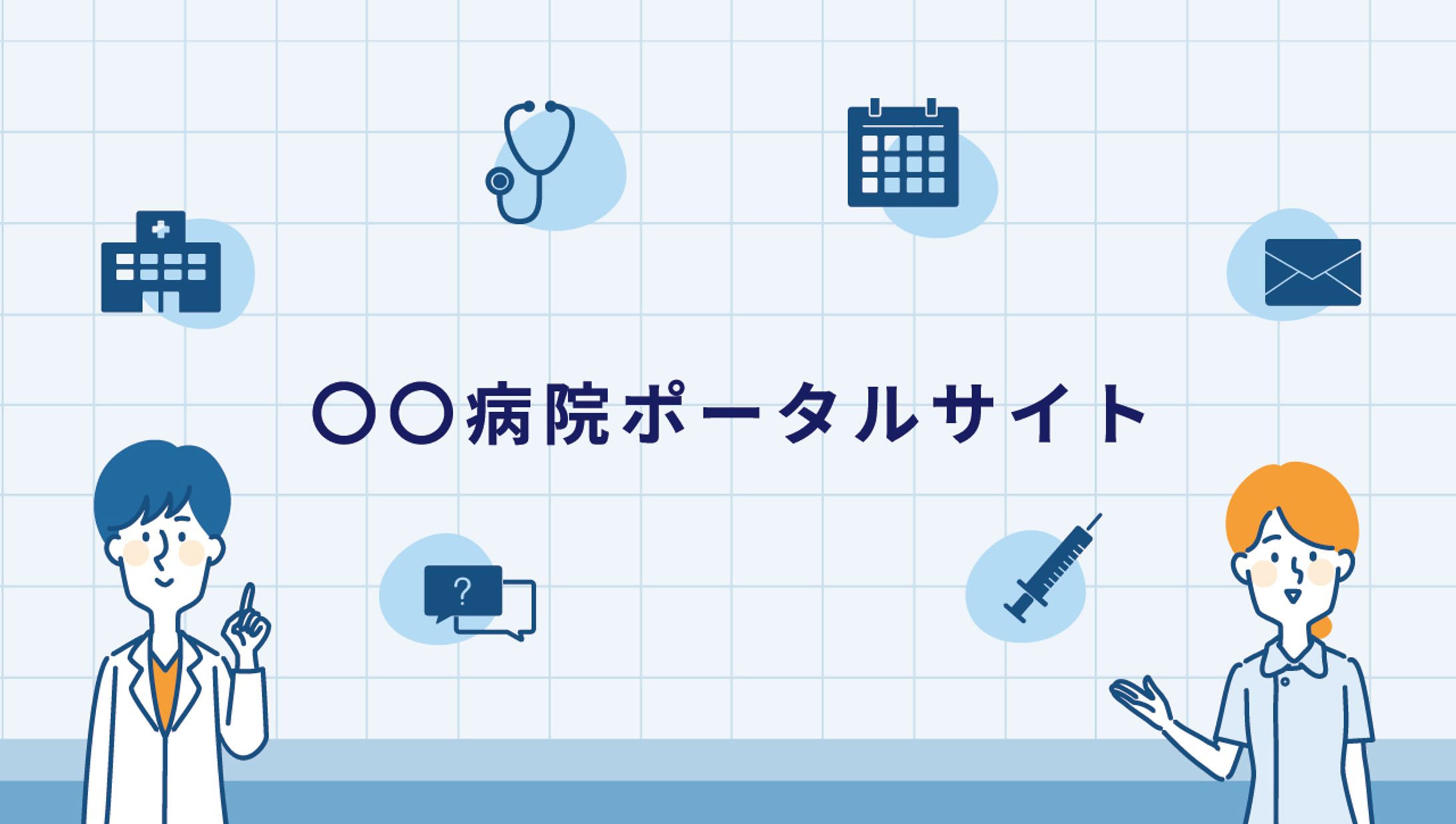 【ヘッダー】病院ポータルサイト-1