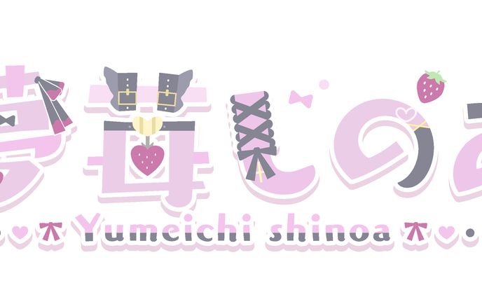 夢苺しのあ様 logo