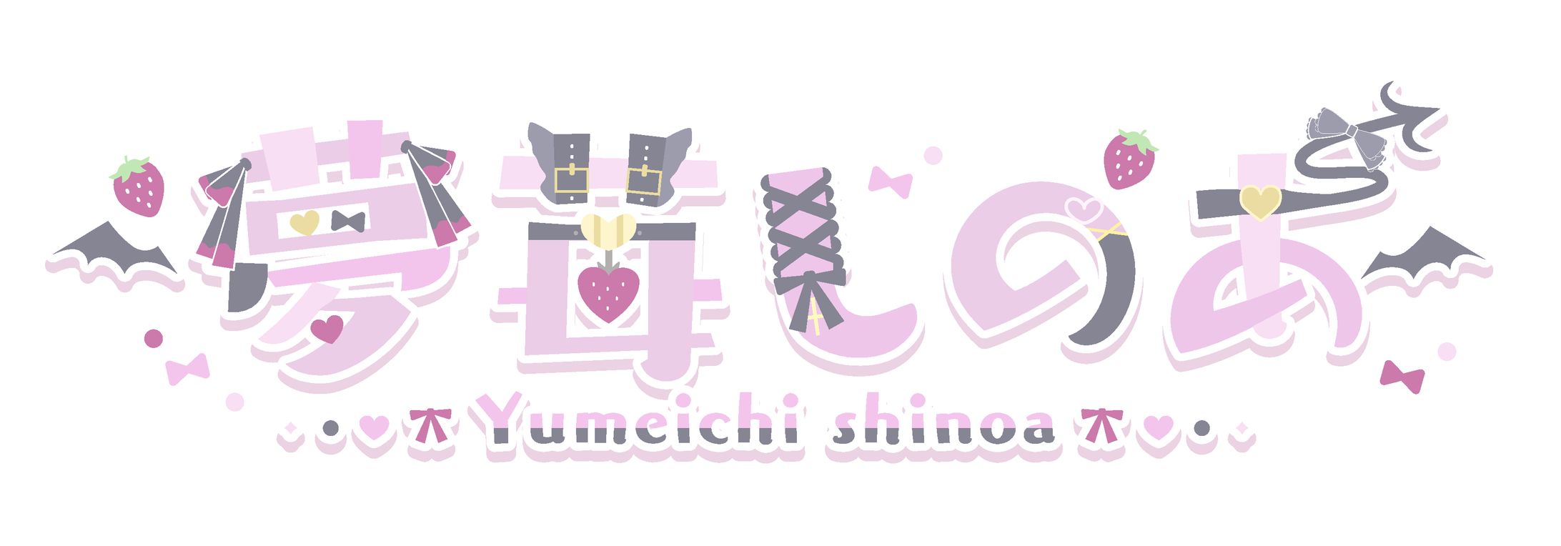 夢苺しのあ様 logo-1