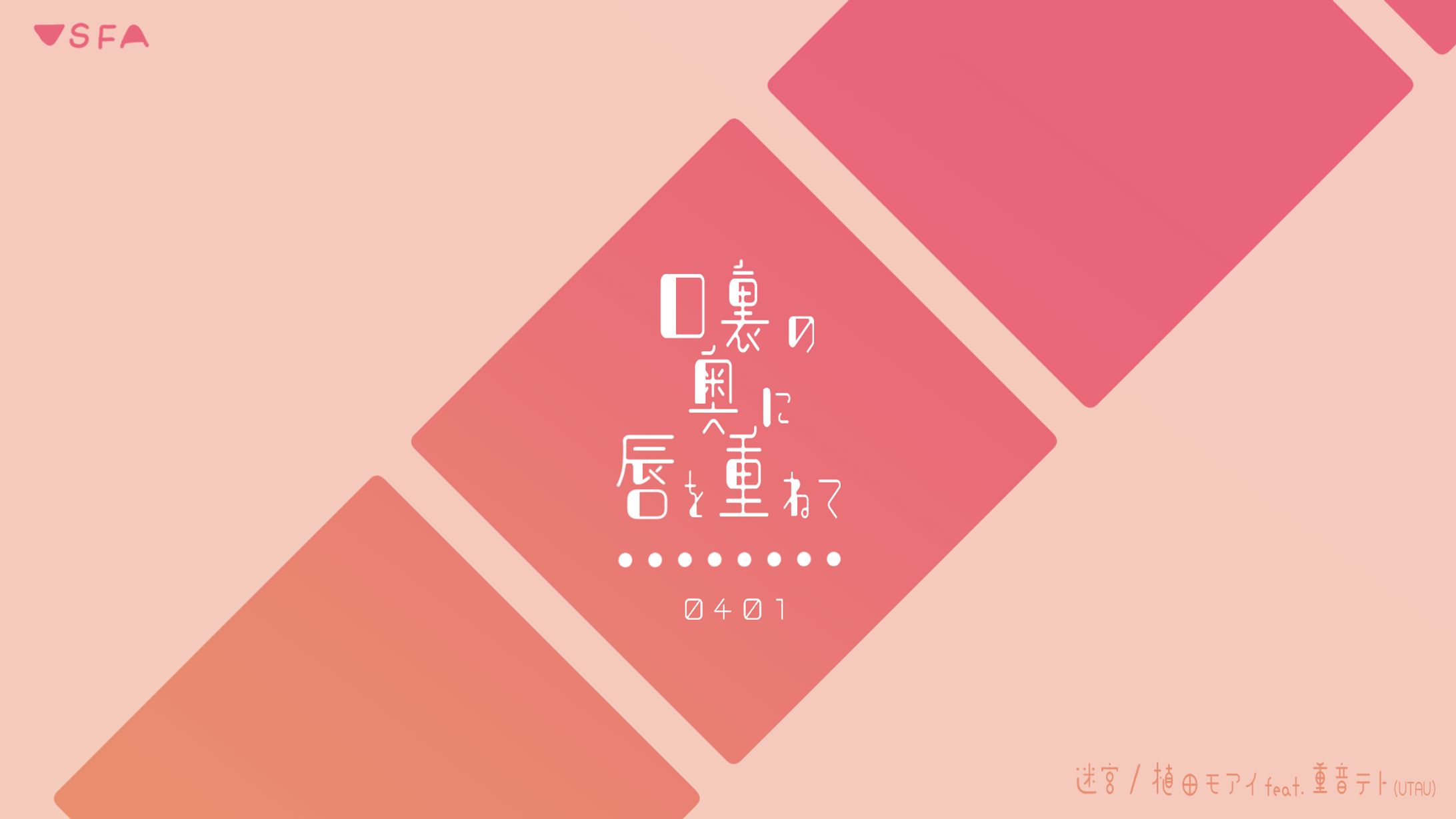 タイポ｢口裏の奥に 唇を重ねて｣-1