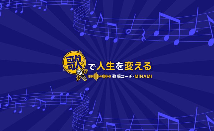 【制作実績】歌唱コーチ-MINAMI様_YouTubeチャンネルアート 