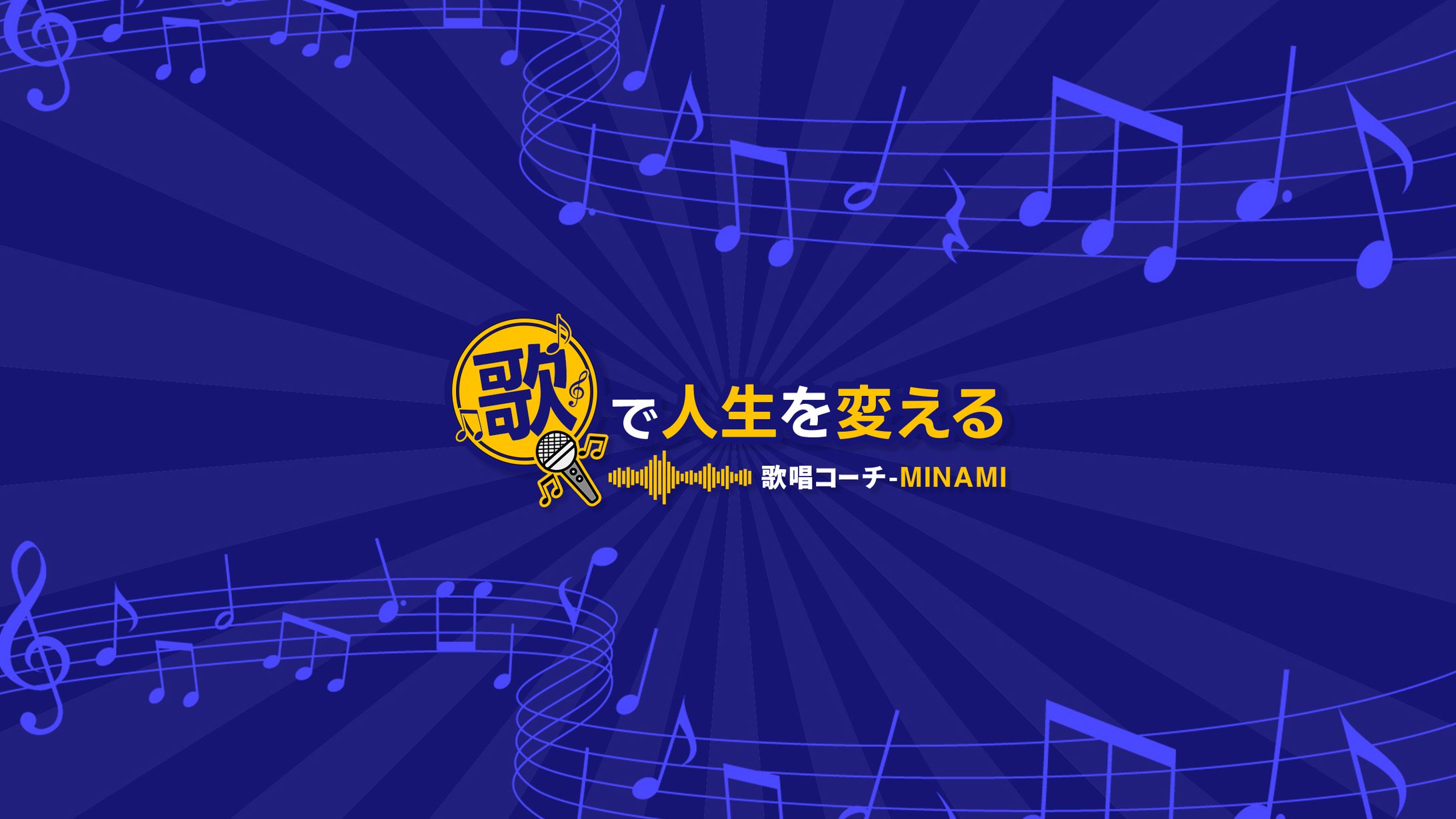 【制作実績】歌唱コーチ-MINAMI様_YouTubeチャンネルアート -1