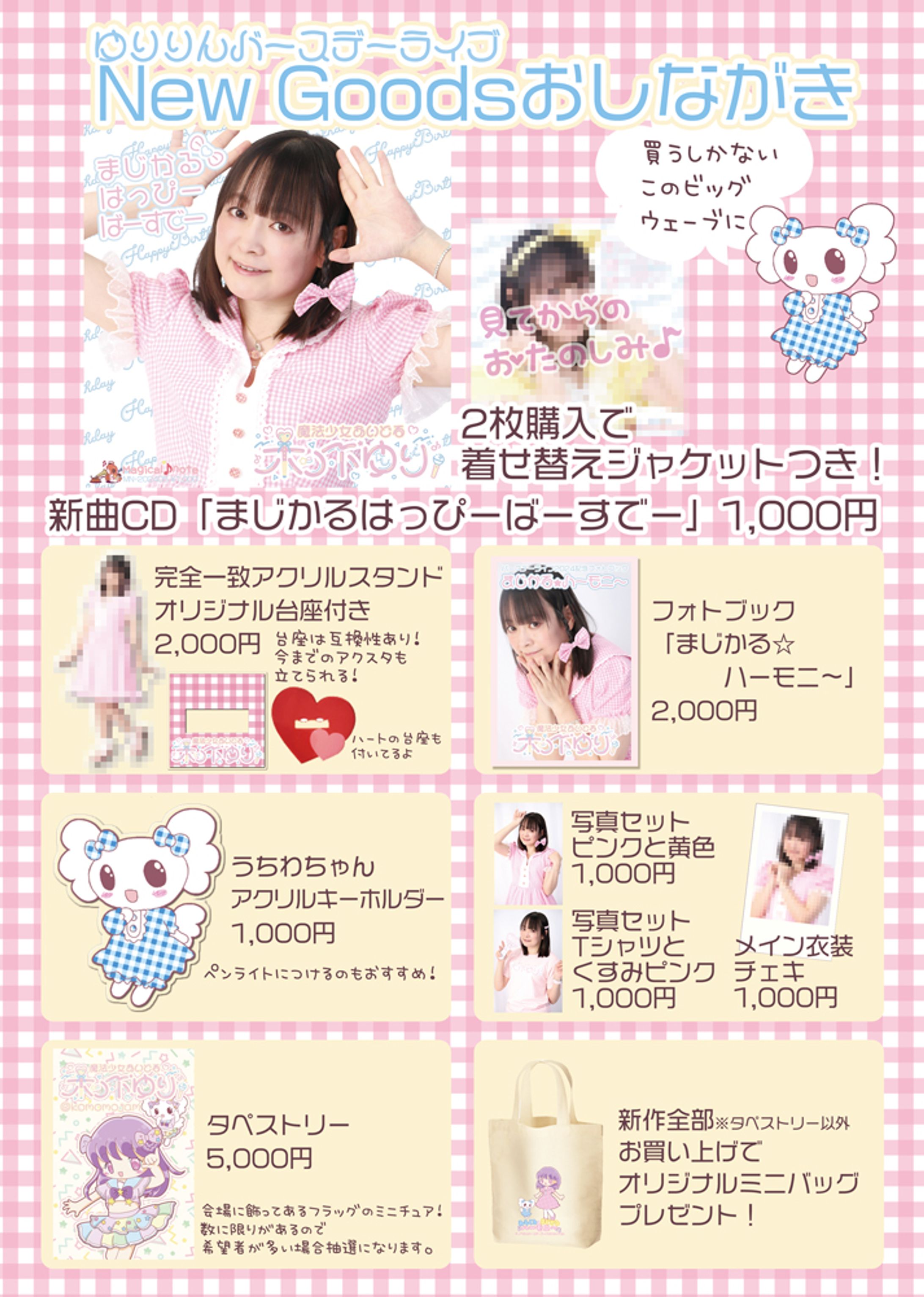 2024バースデー物販一覧-1