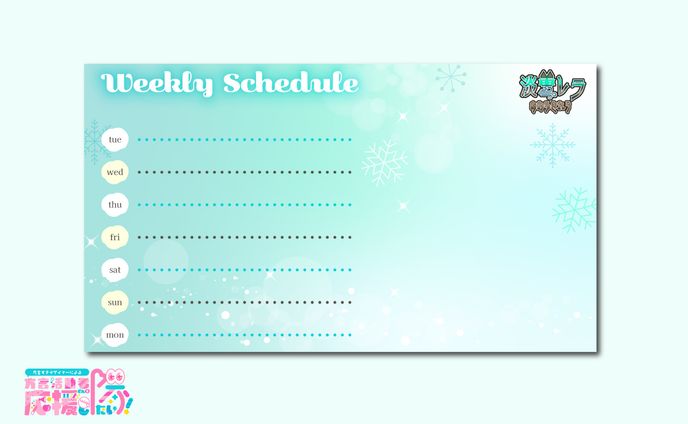 【スケジュール表】淡雪レラ様