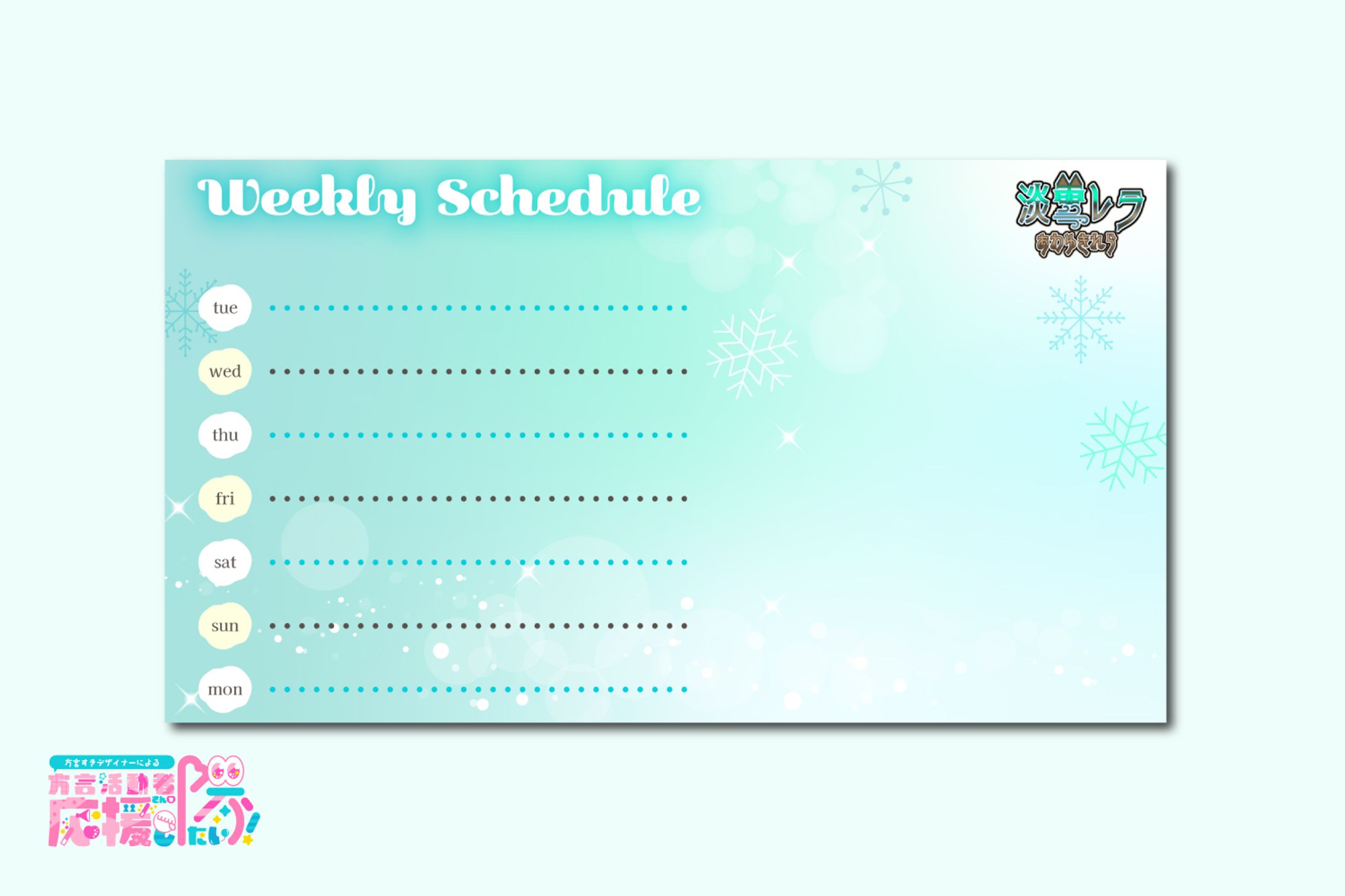 【スケジュール表】淡雪レラ様-1