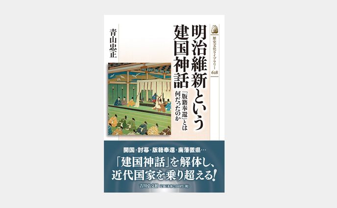 歴史文化ライブラリー626 明治維新という建国神話