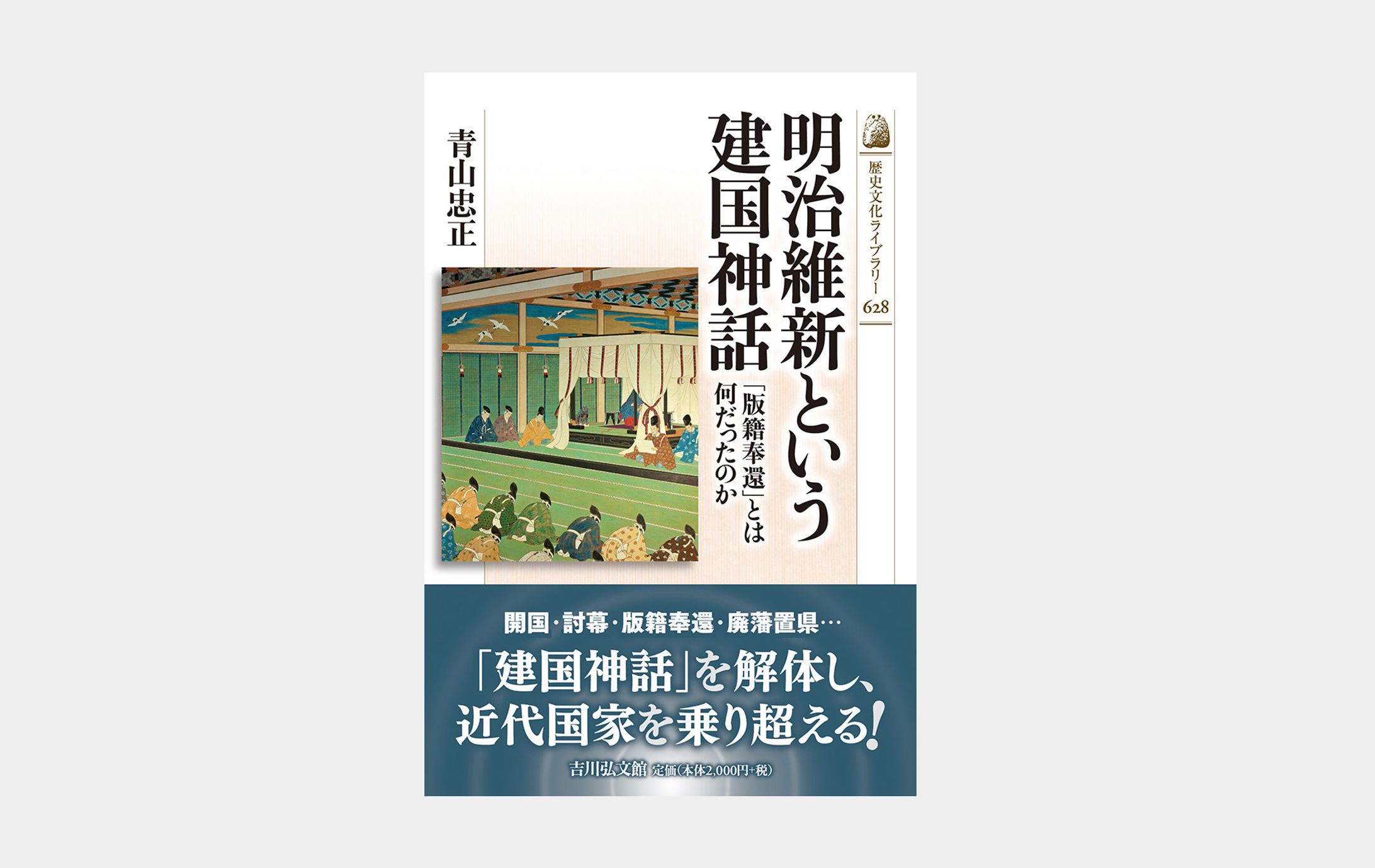歴史文化ライブラリー626 明治維新という建国神話-1
