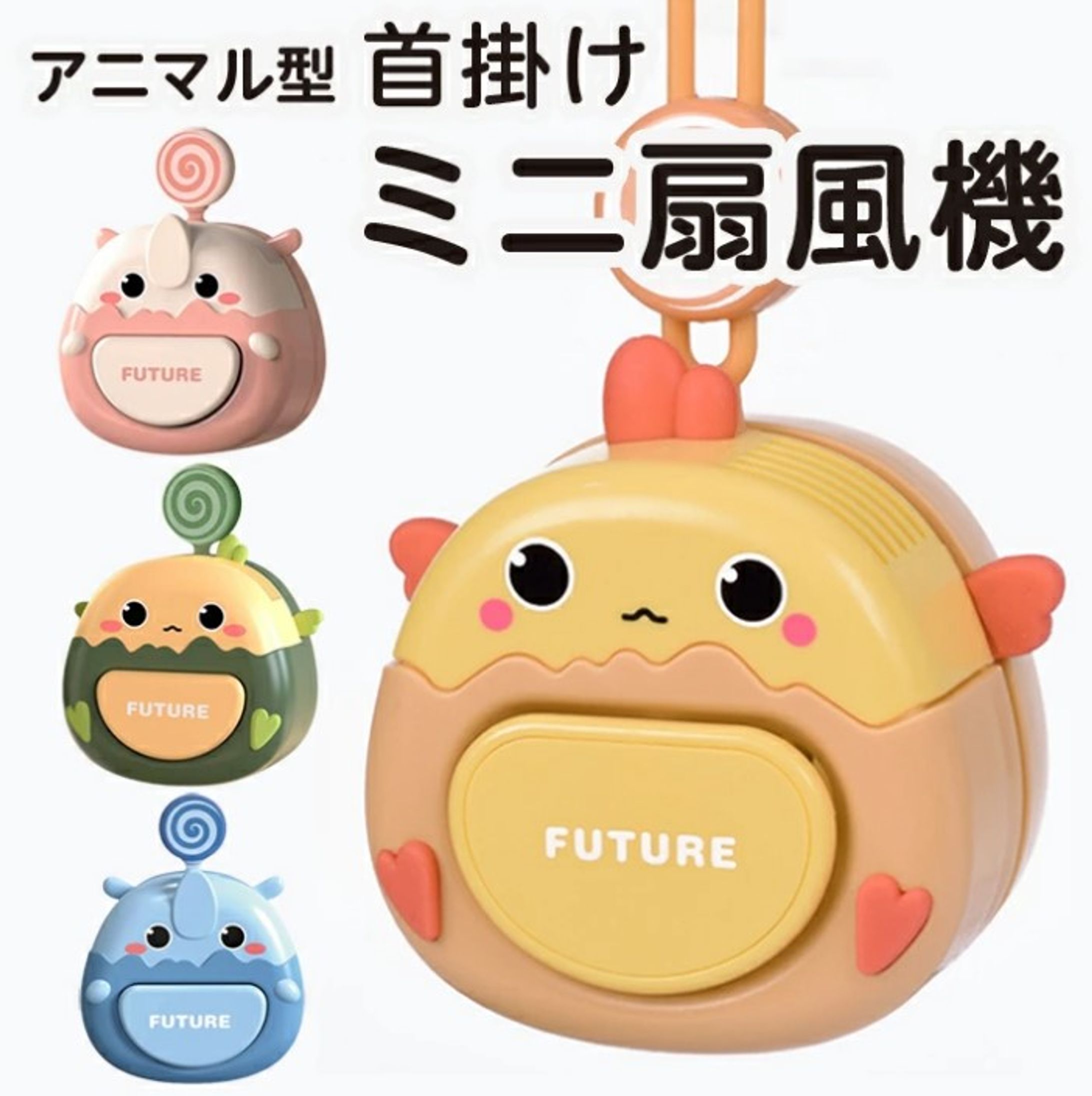 アニマル型首掛け式ミニ扇風機-1