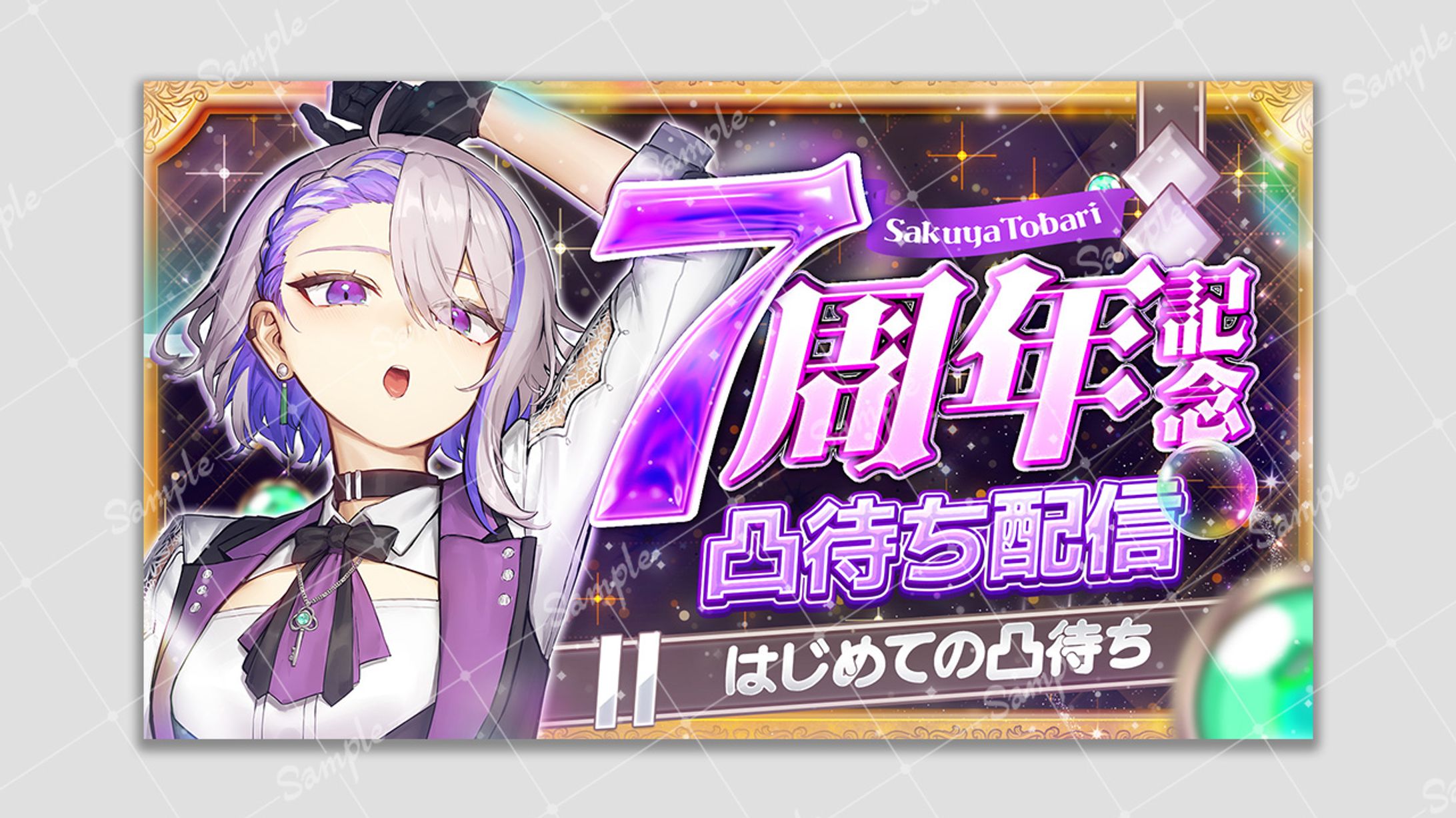 7周年記念 朔夜トバリ様-1
