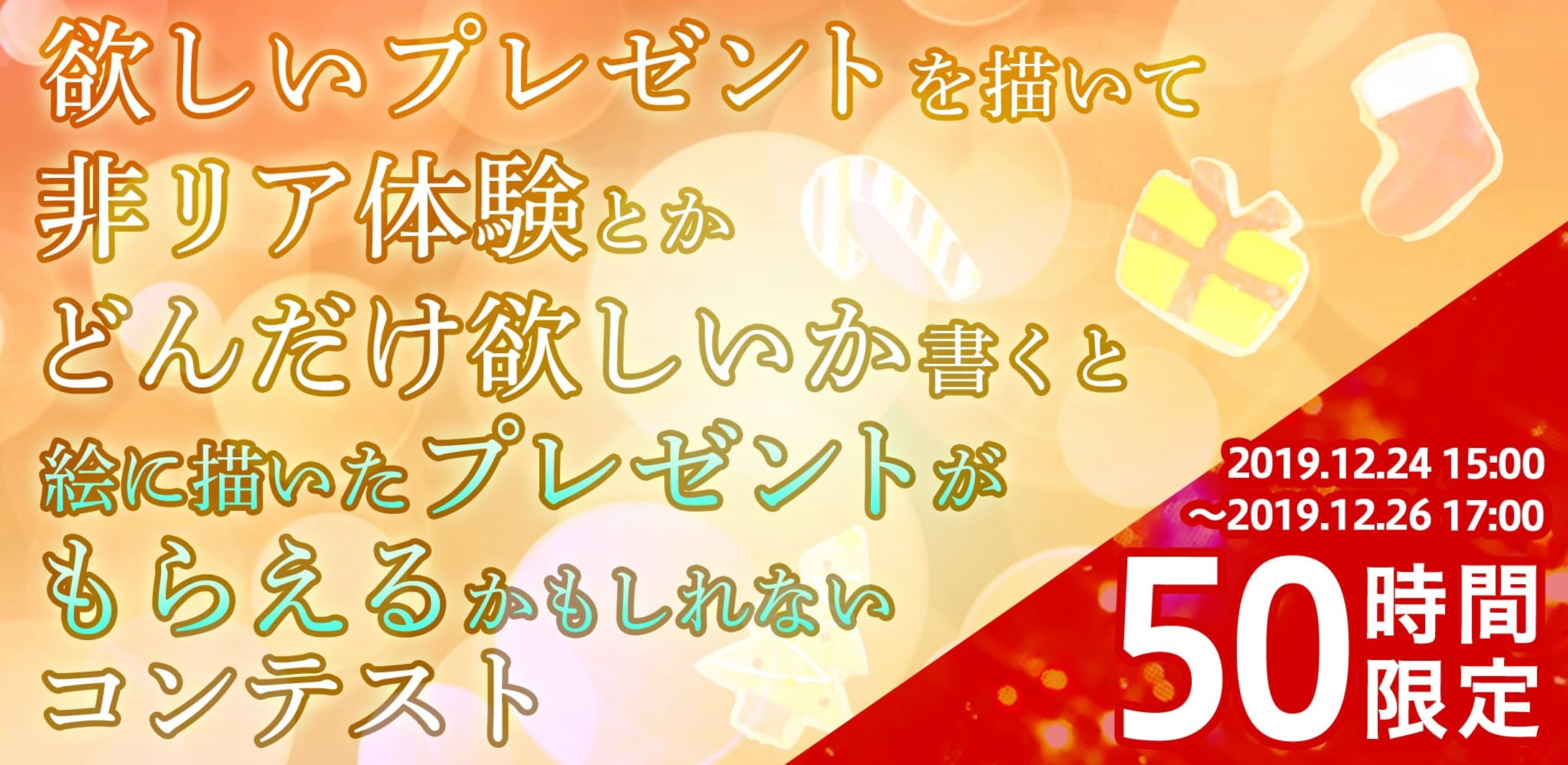201912欲しいプレゼントコンテスト-1