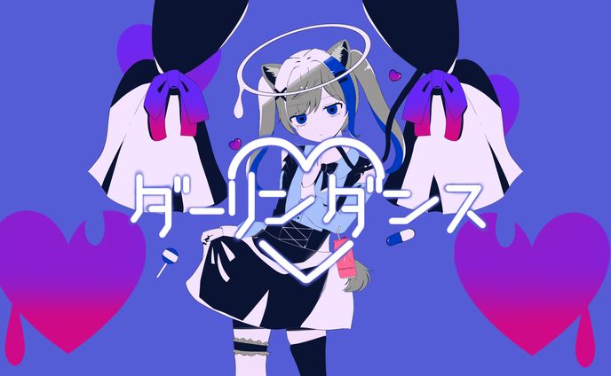 ダーリンダンス　イラスト【雪蜜様】