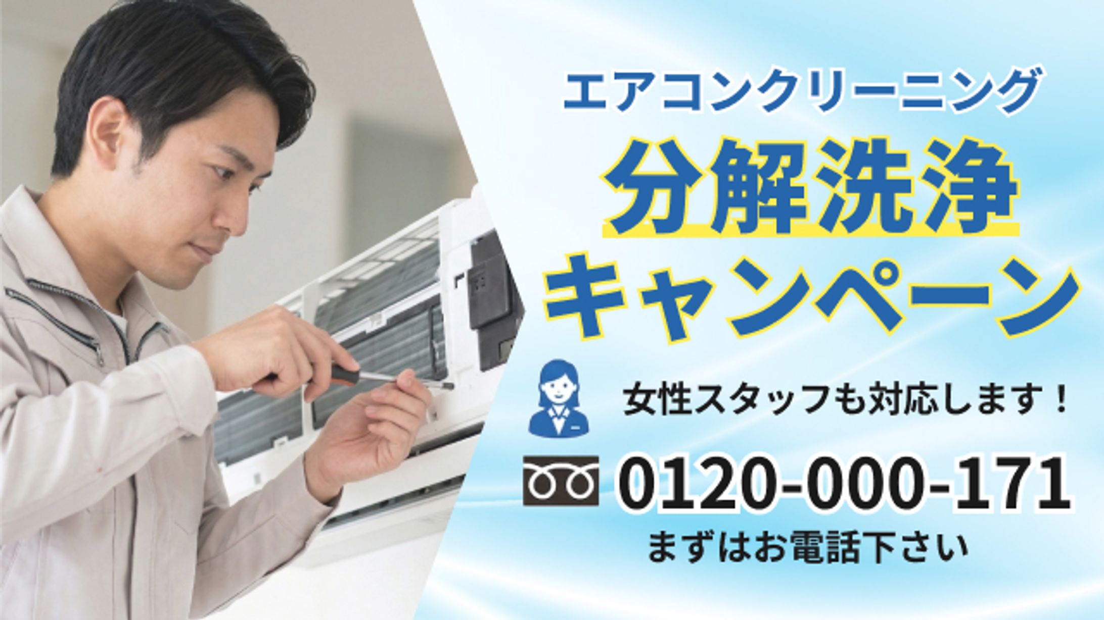 エアコンクリーニングバナー「ver.男性」-1