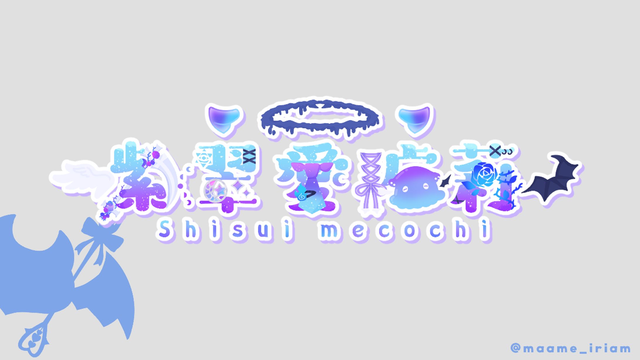 紫翠愛琥莉 様　ゴテゴテロゴ-1