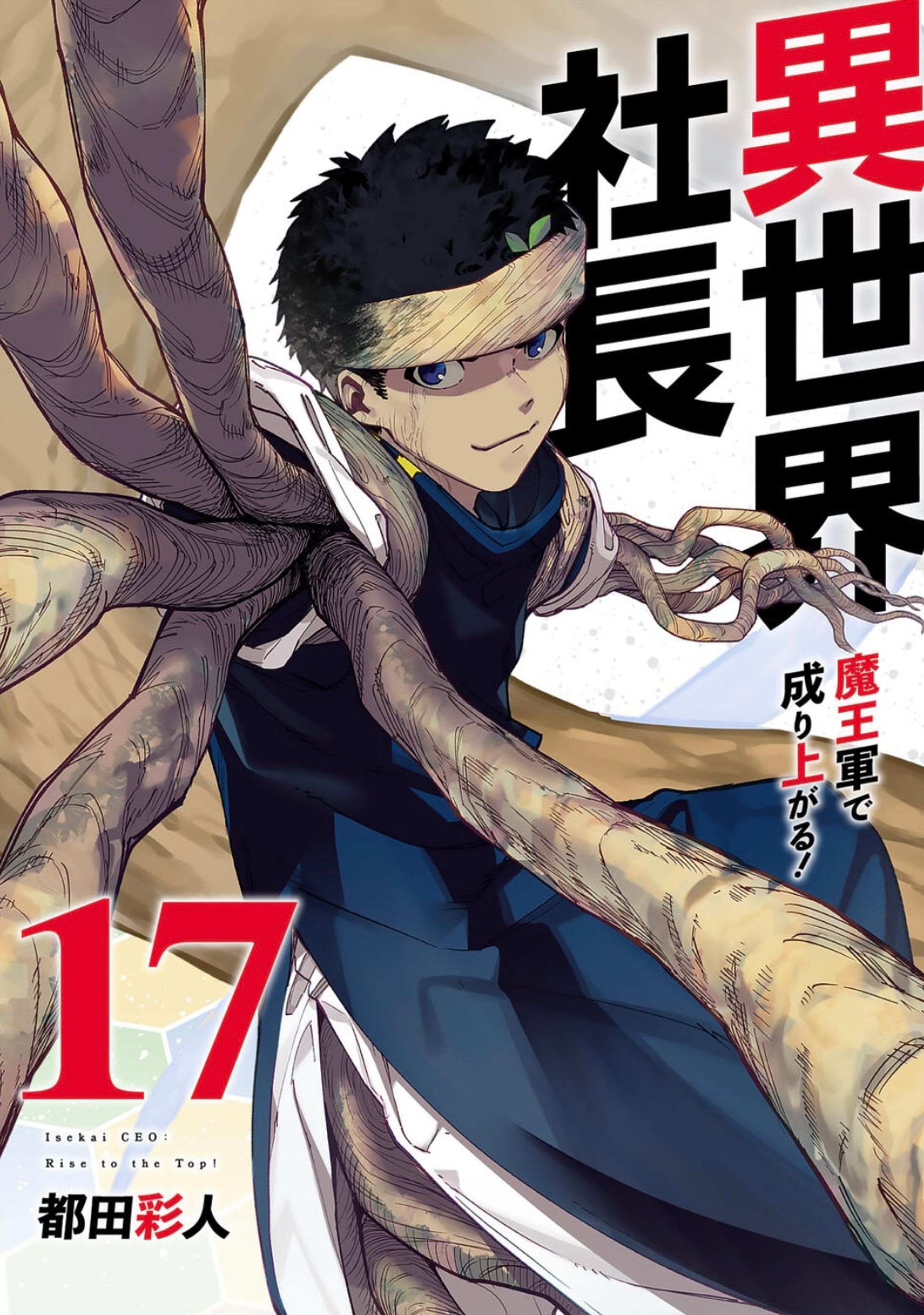 【異世界社長　魔王軍で成り上がる！】17巻表紙彩色-1