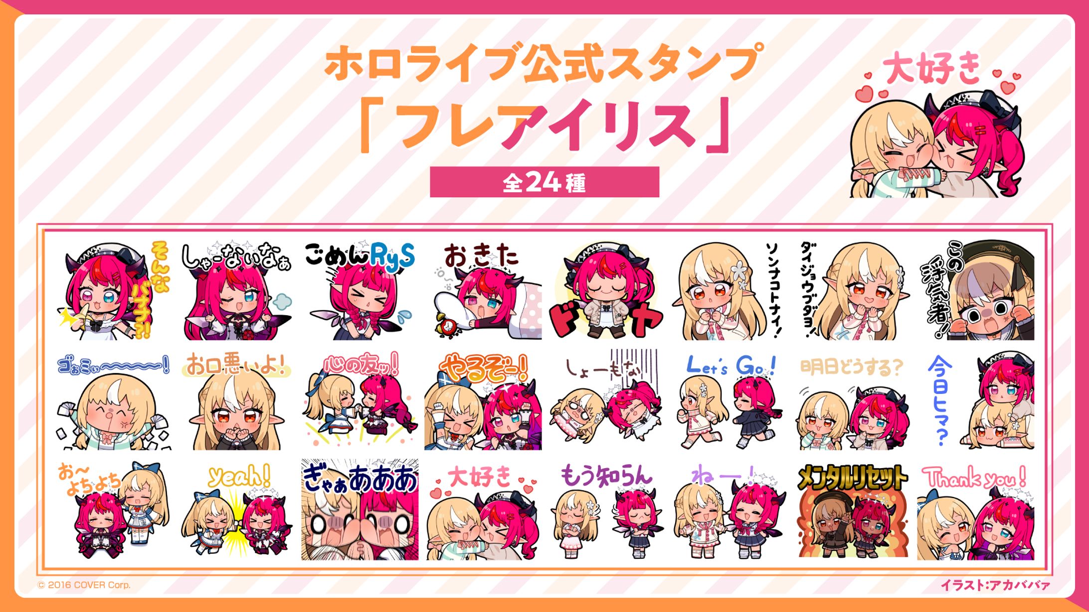 ホロライブ　フレアイリス　ラインスタンプ-1