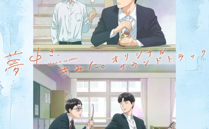 TVアニメ『夢中さ、きみに。』 オリジナルサウンドトラック