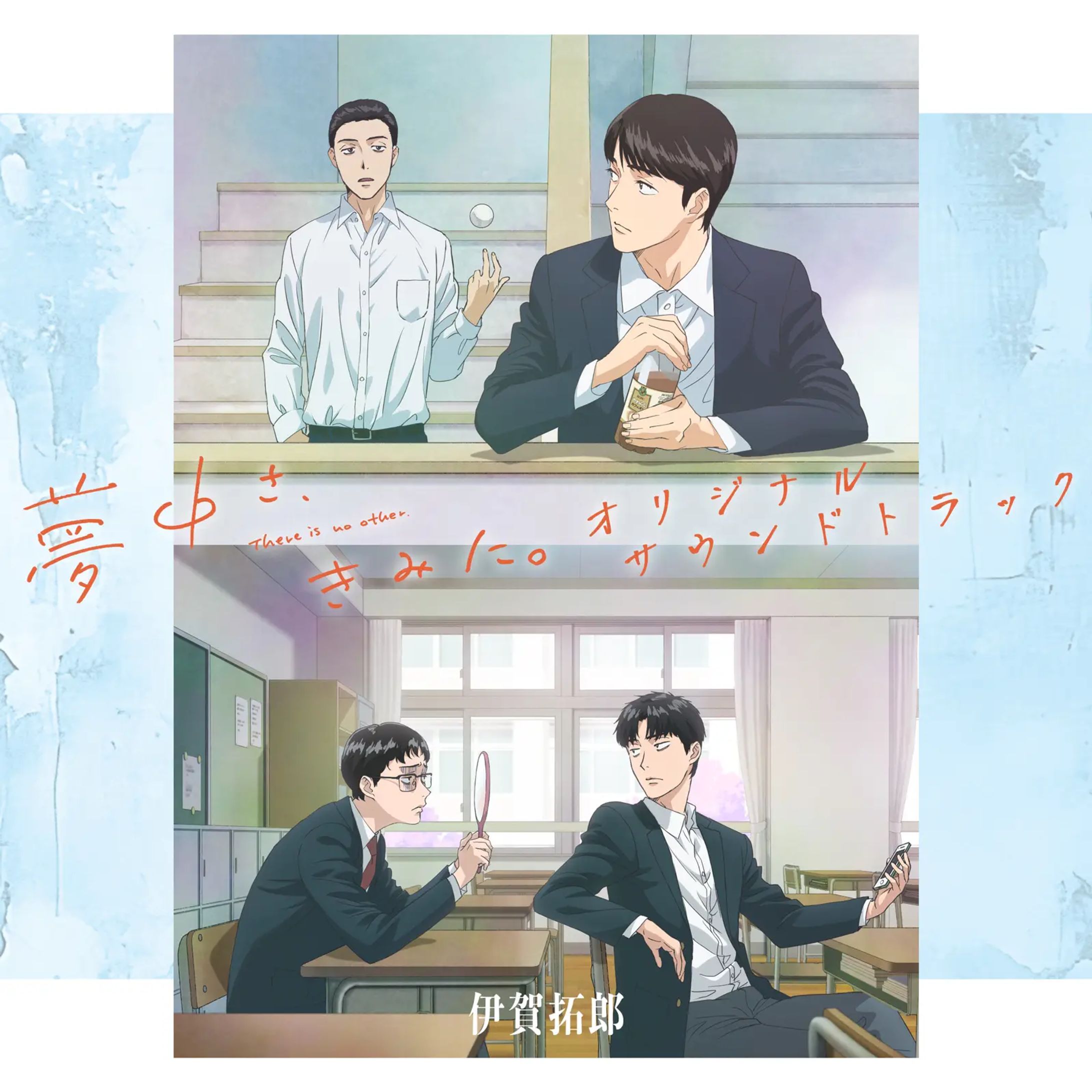 TVアニメ『夢中さ、きみに。』 オリジナルサウンドトラック-1