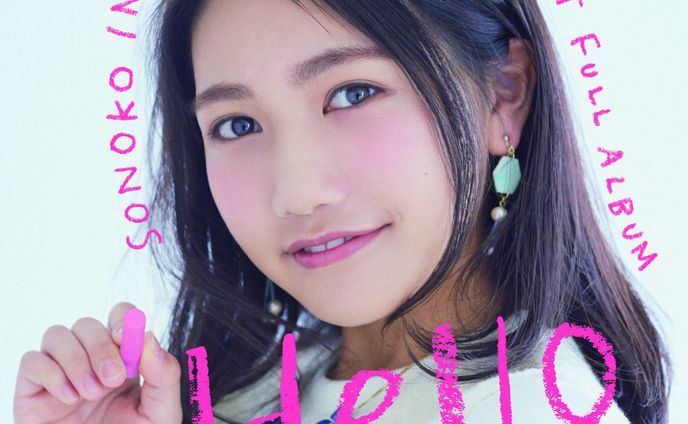 井上苑子「Hello」