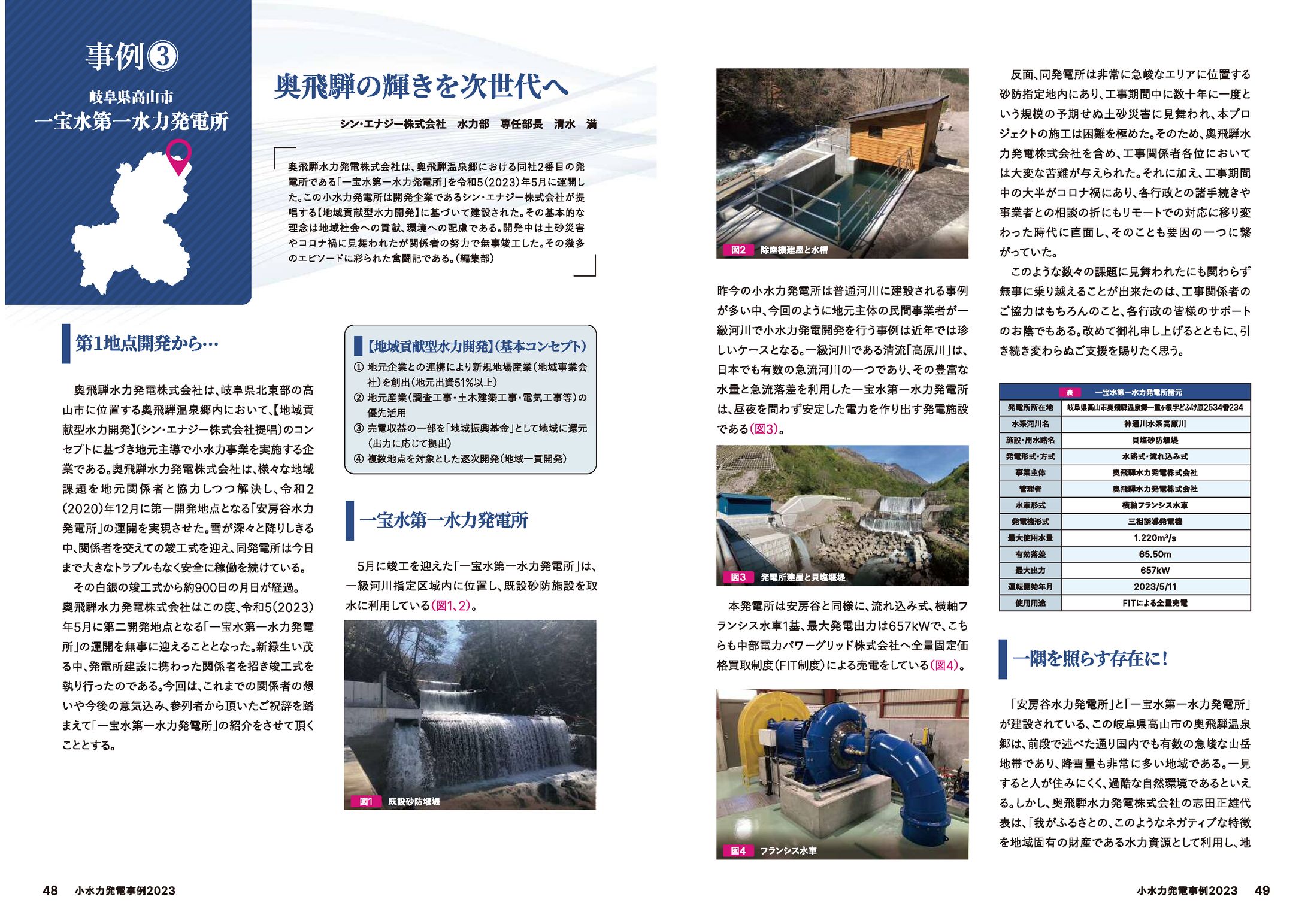 小水力発電所の事例集原稿（2023年度）-1
