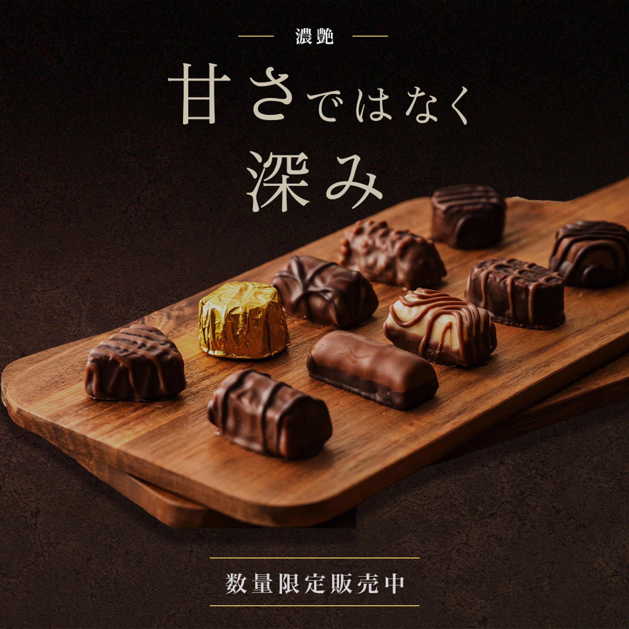 チョコレート広告バナー-1