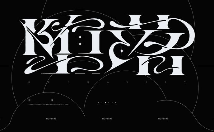 作字　堕落