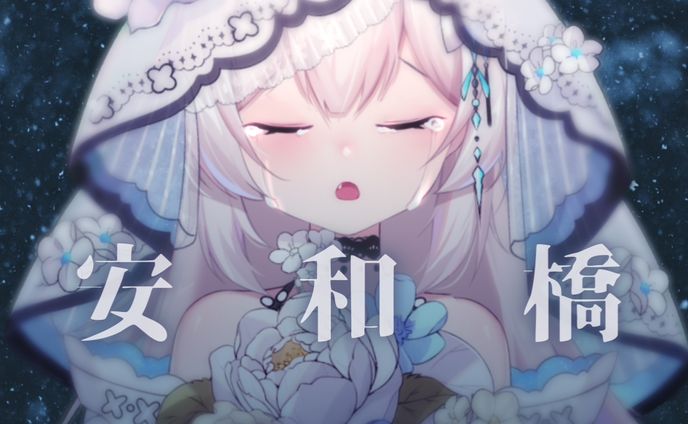 安和橋【20211025】