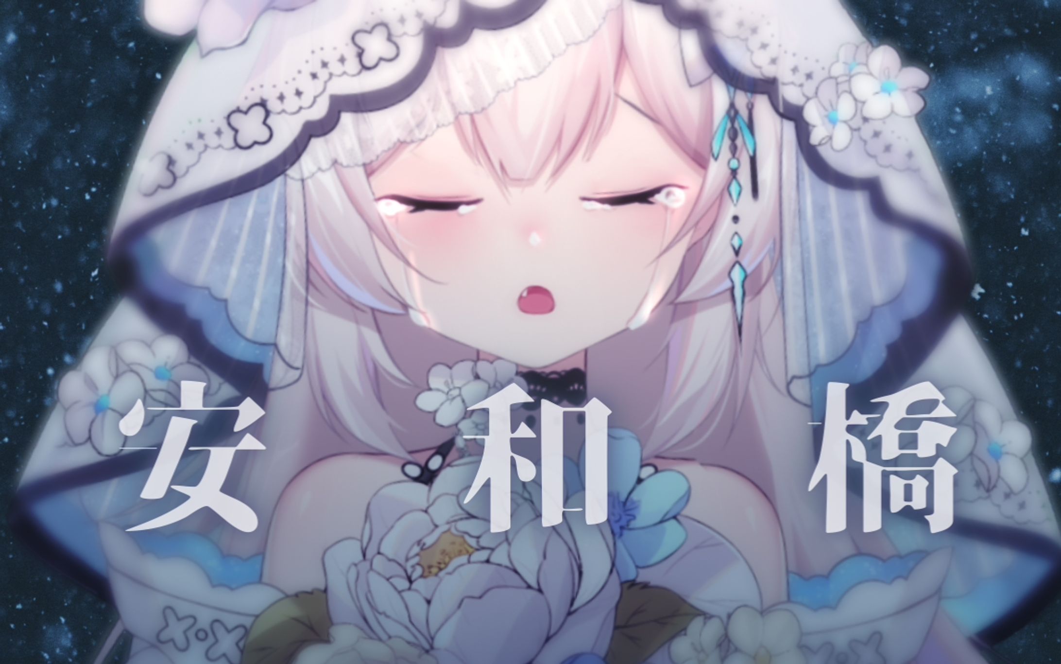 安和橋【20211025】-1