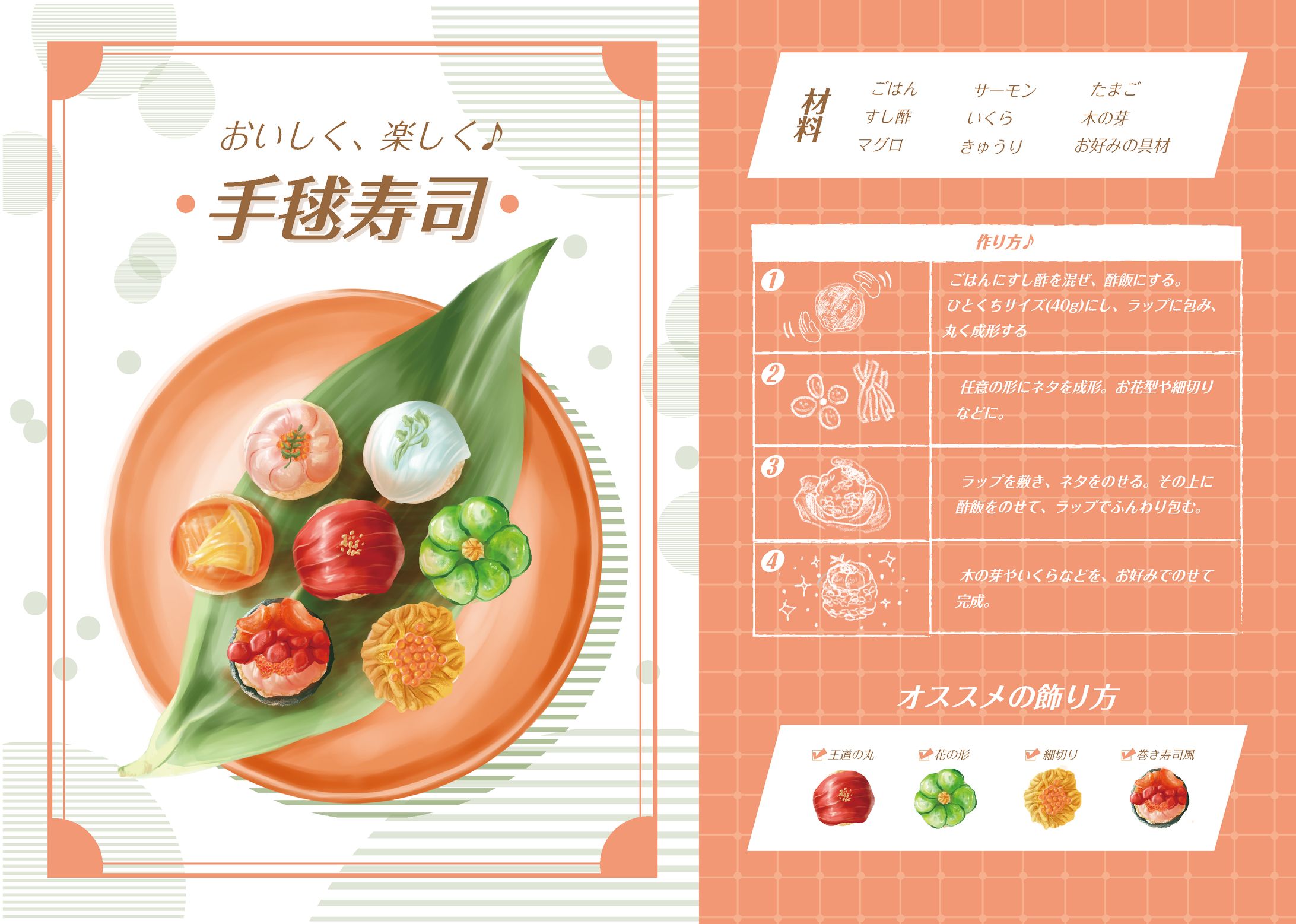 手毬寿司の作り方-1