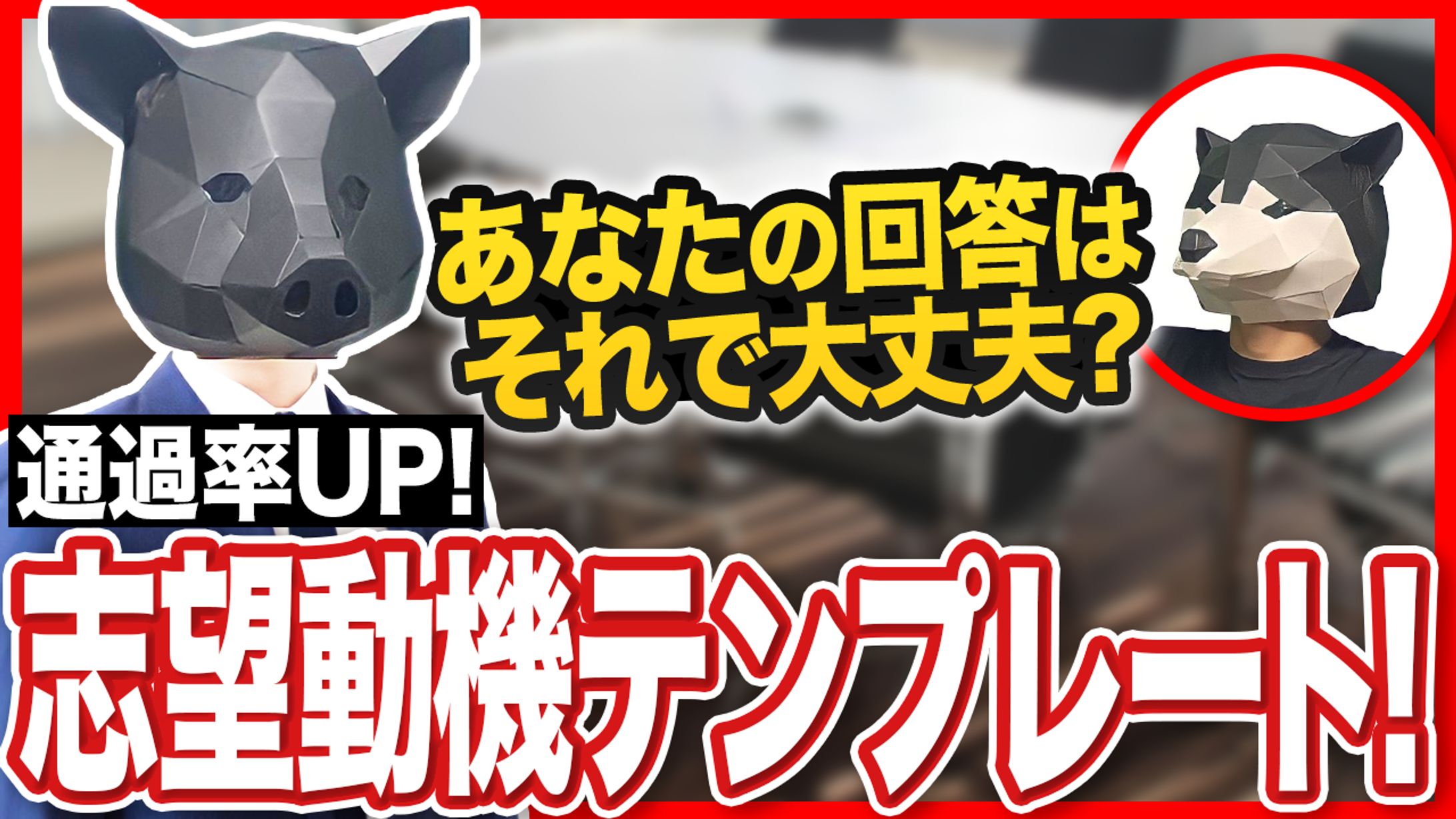 【サムネイル実績】就活系-1