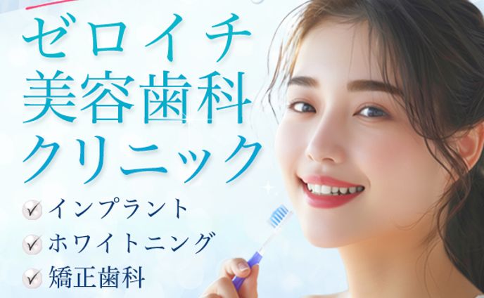 バナー：美容歯科