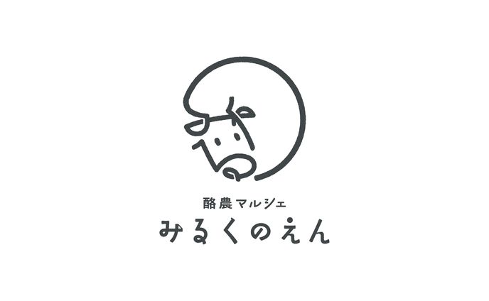 酪農マルシェ みるくのえん