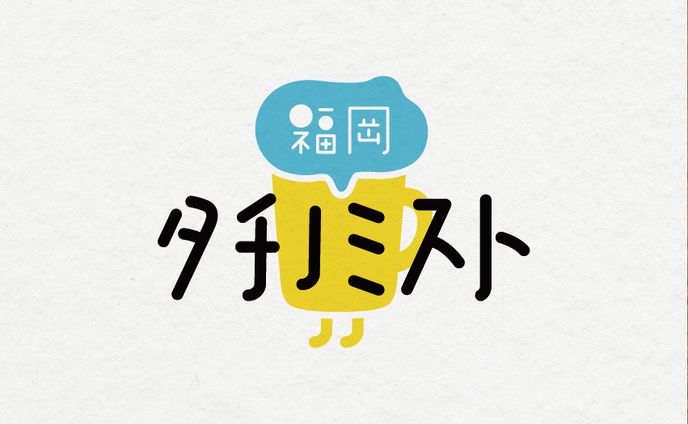 福岡タチノミスト
