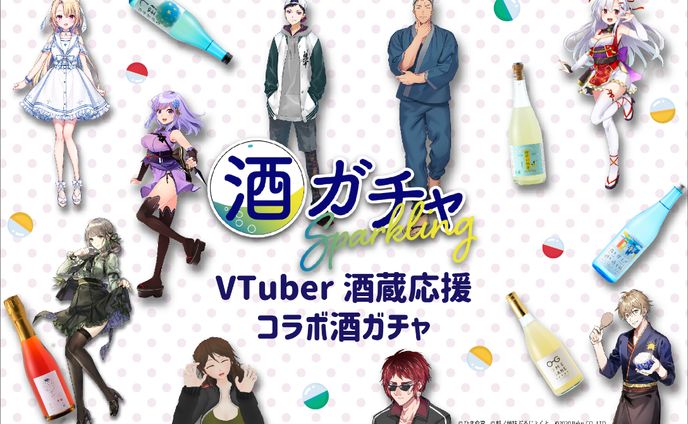 『VTuberコラボ酒ガチャ』 コラボ