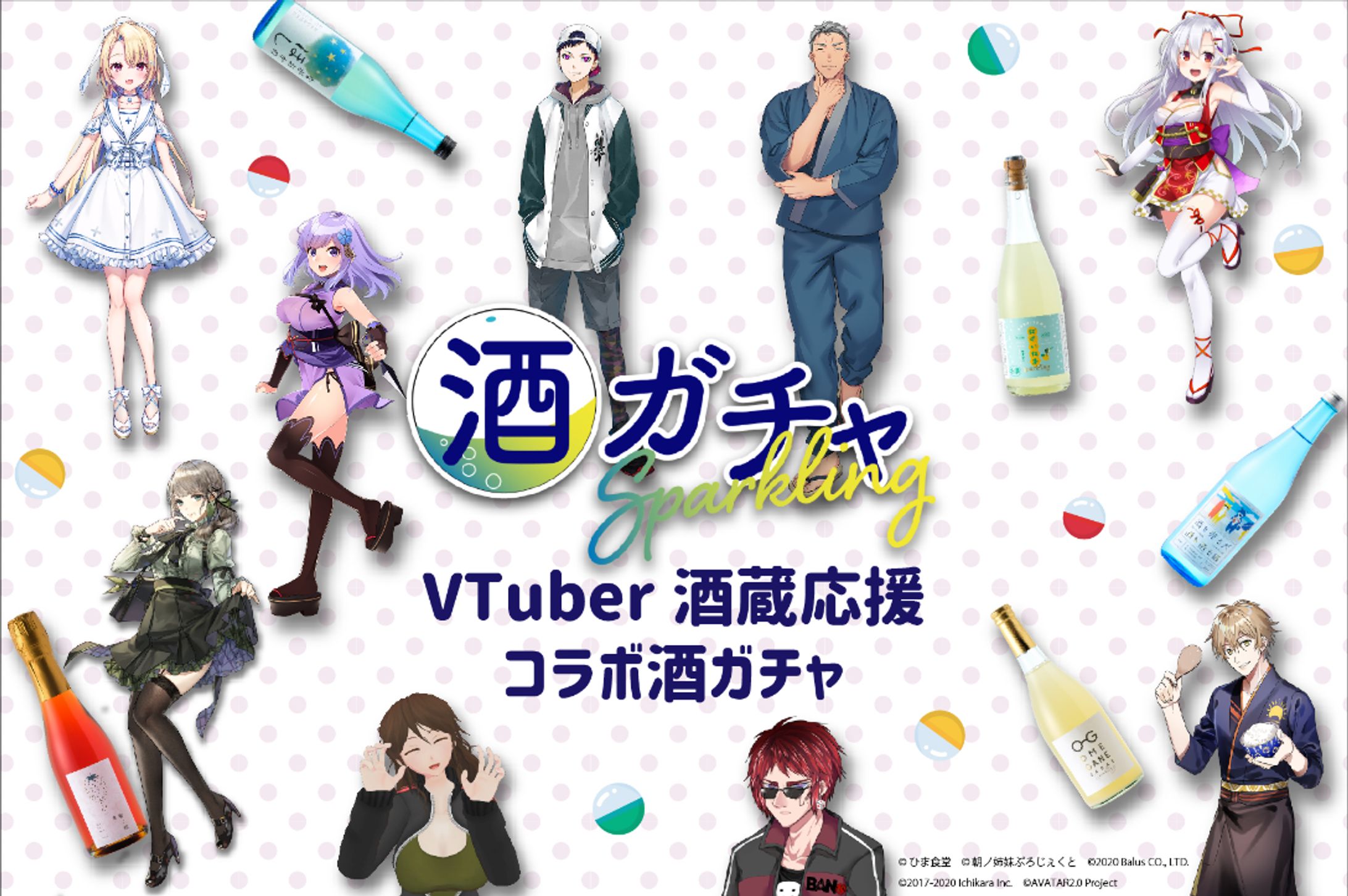 『VTuberコラボ酒ガチャ』 コラボ-1